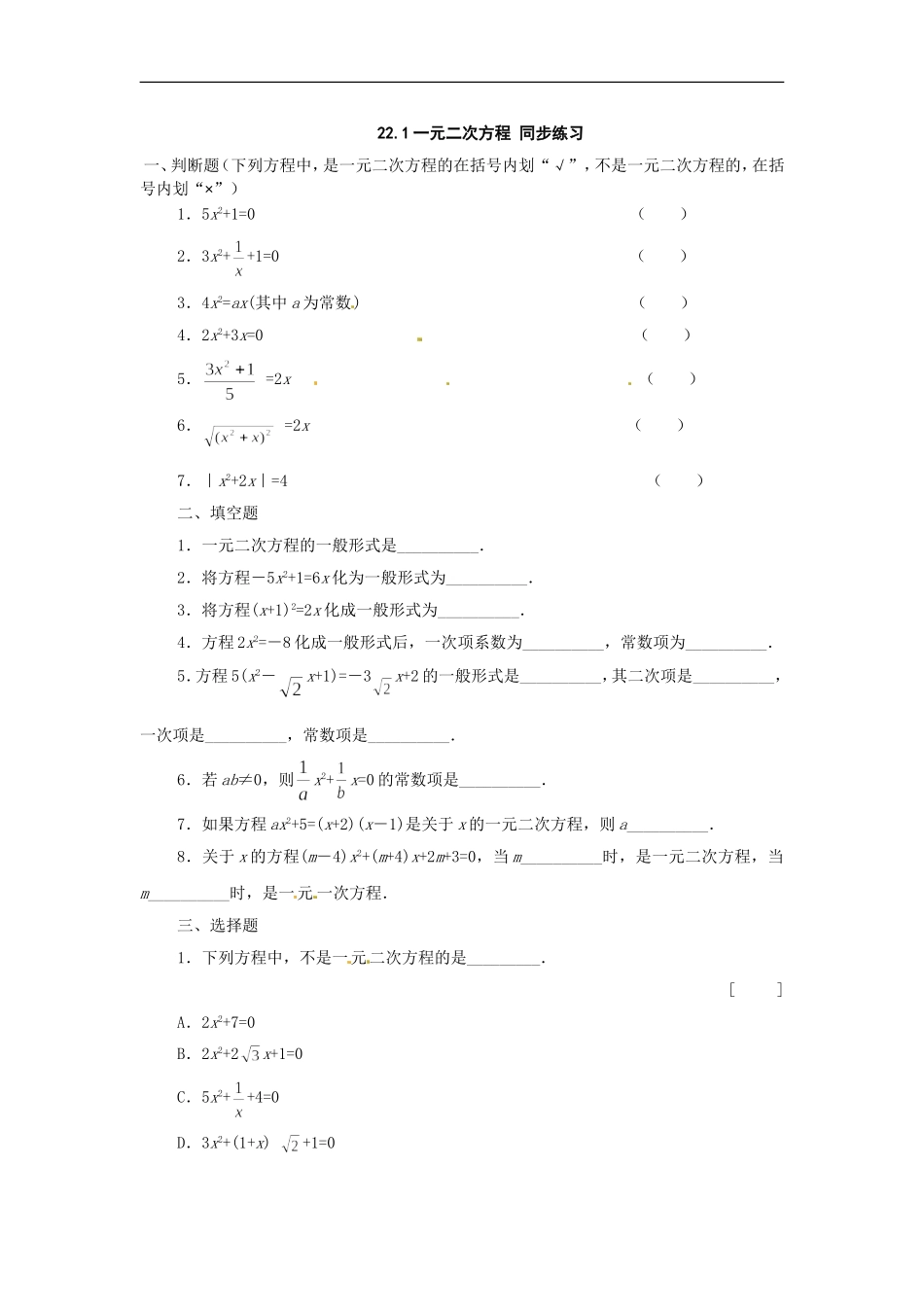 数学：人教版九年级上 22.1 一元二次方程（同步练习）.doc_第1页