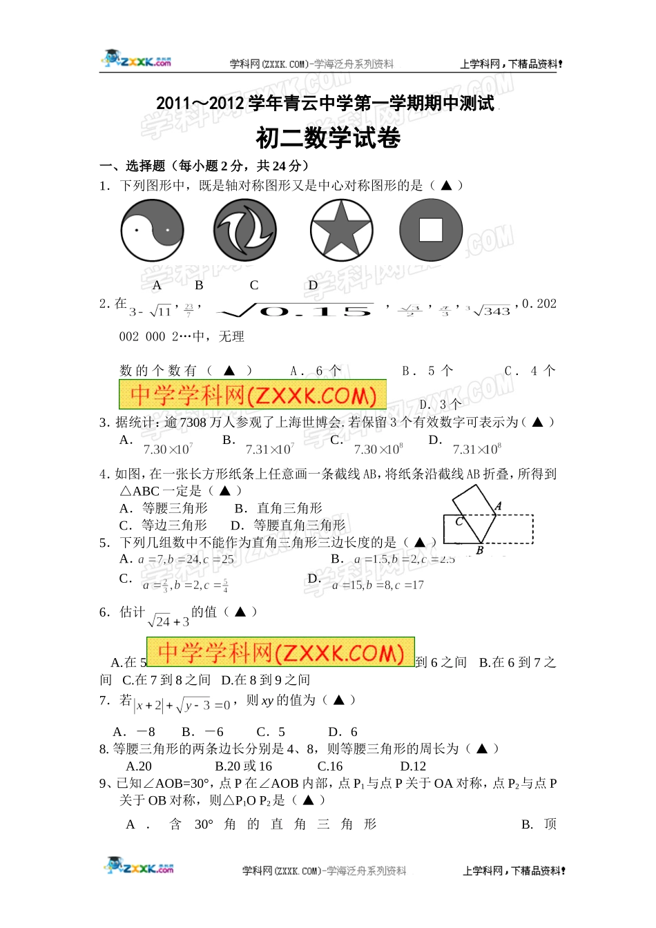 江苏省苏州吴江市青云中学2011-2012学年八年级上学期期中测试数学试题.doc_第1页