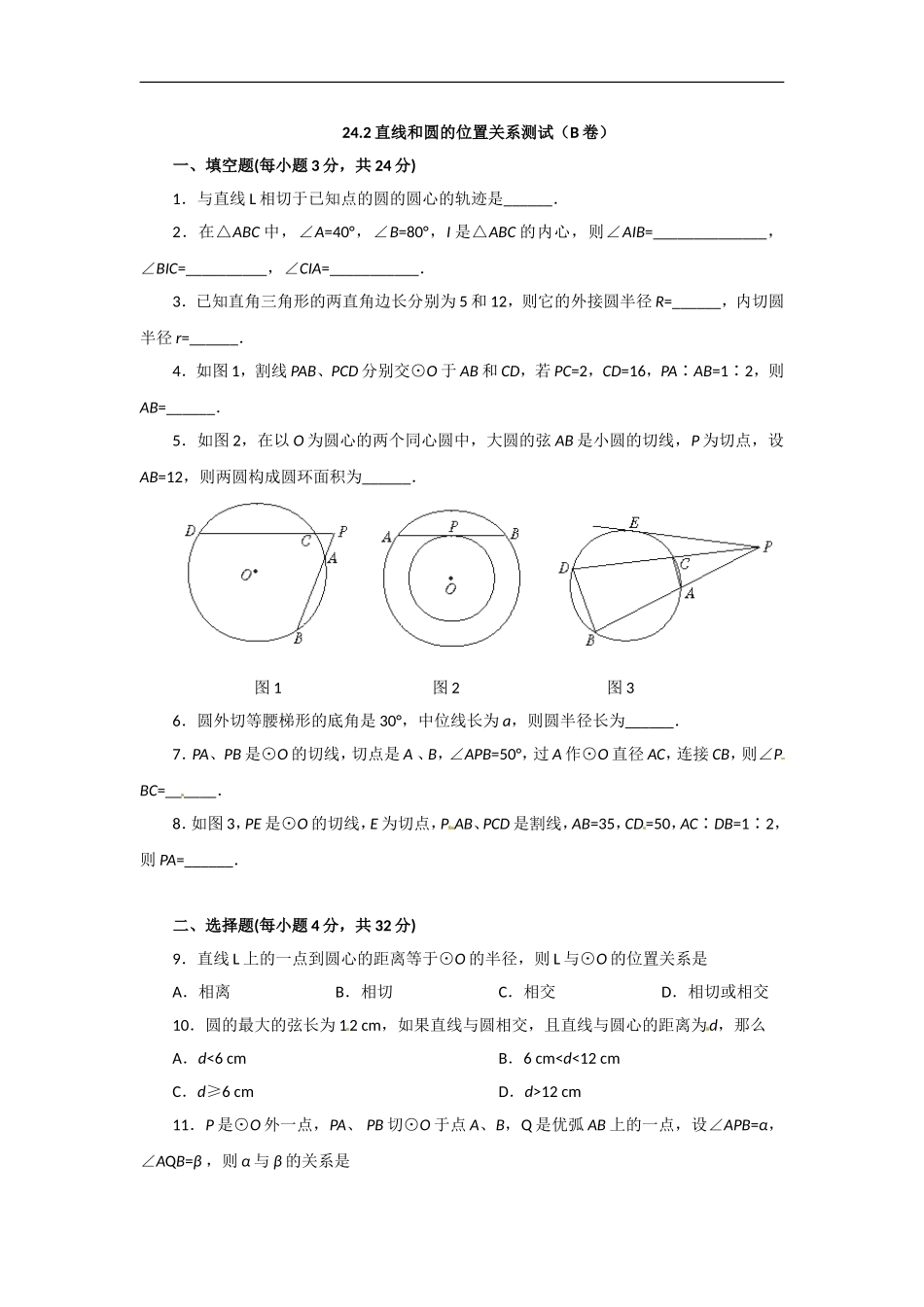 数学：人教版九年级上 24.2与圆有关的位置关系同步练习2（人教新课标九年级上）.doc_第1页