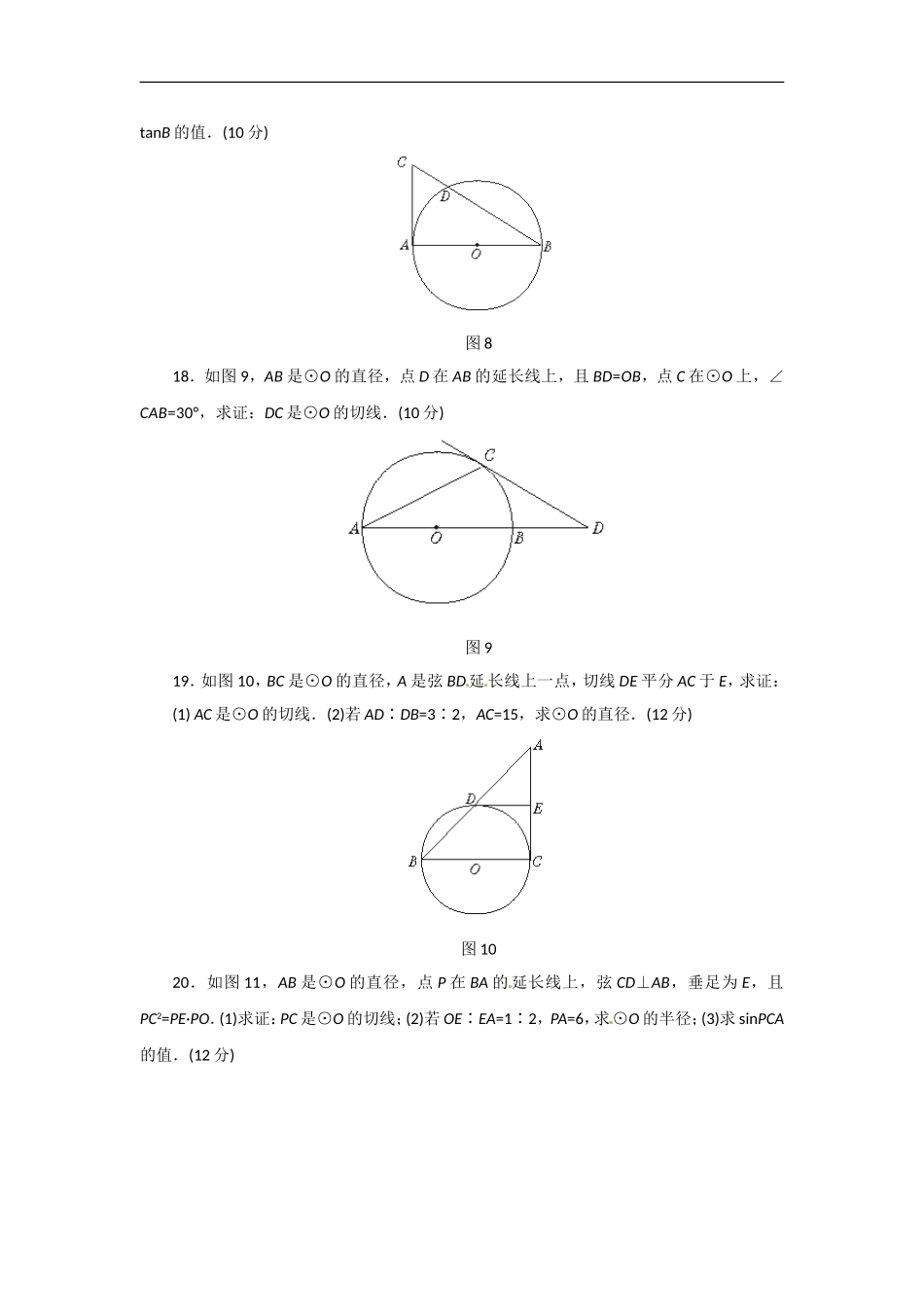 数学：人教版九年级上 24.2与圆有关的位置关系同步练习2（人教新课标九年级上）.doc_第3页