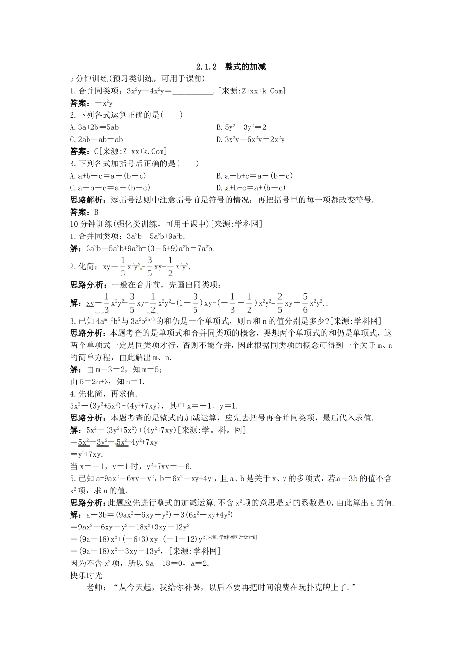 新人教数学 7年级上：同步测控优化训练（2.1.2 整式的加减）.doc_第1页