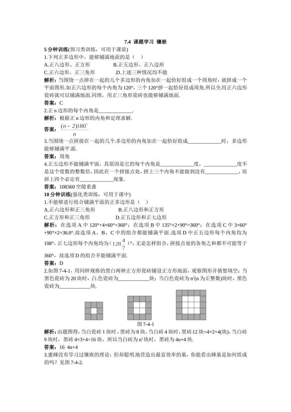 新人教数学 7年级下：同步测控优化训练（7.4课题学习镶嵌）.doc_第1页