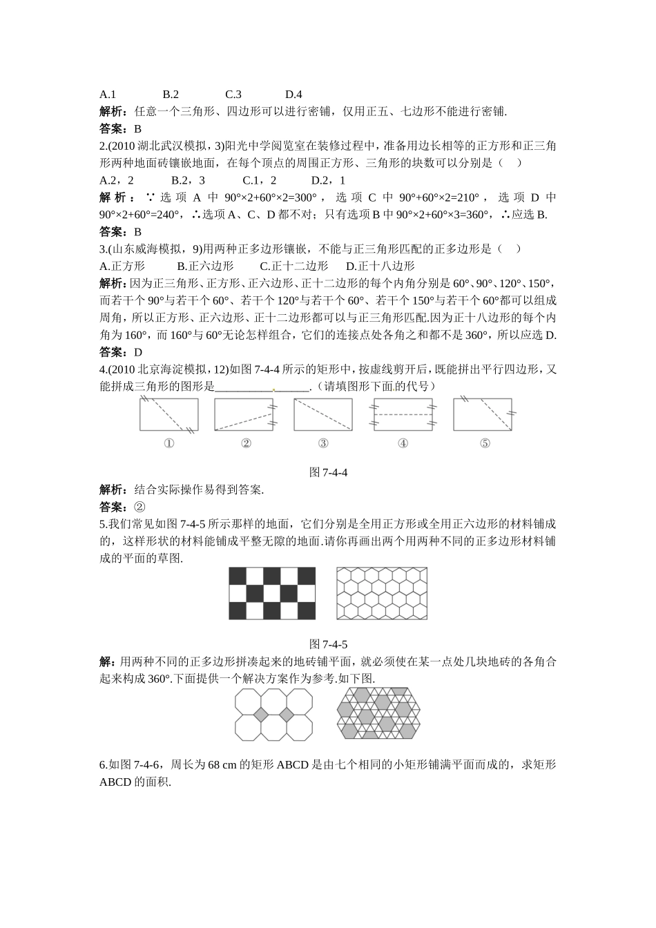 新人教数学 7年级下：同步测控优化训练（7.4课题学习镶嵌）.doc_第3页