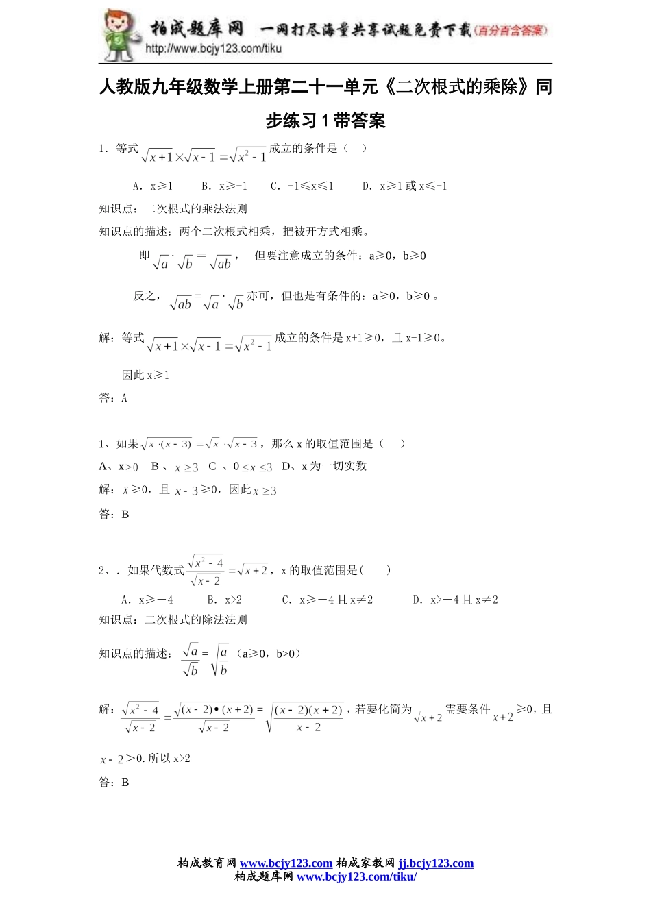 人教版九年级数学上册第二十一单元《二次根式的乘除》同步练习1带答案.doc_第1页