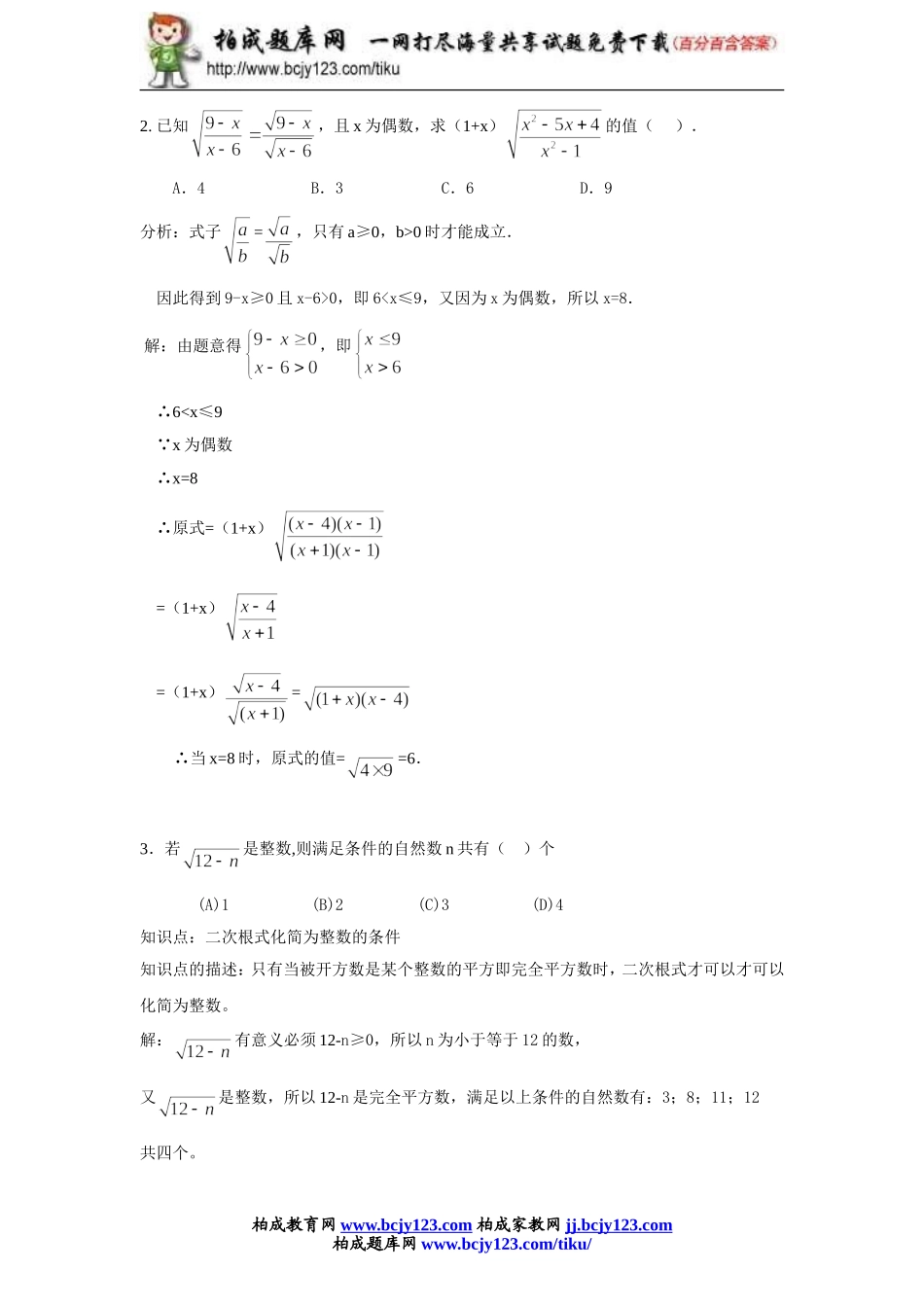 人教版九年级数学上册第二十一单元《二次根式的乘除》同步练习1带答案.doc_第2页