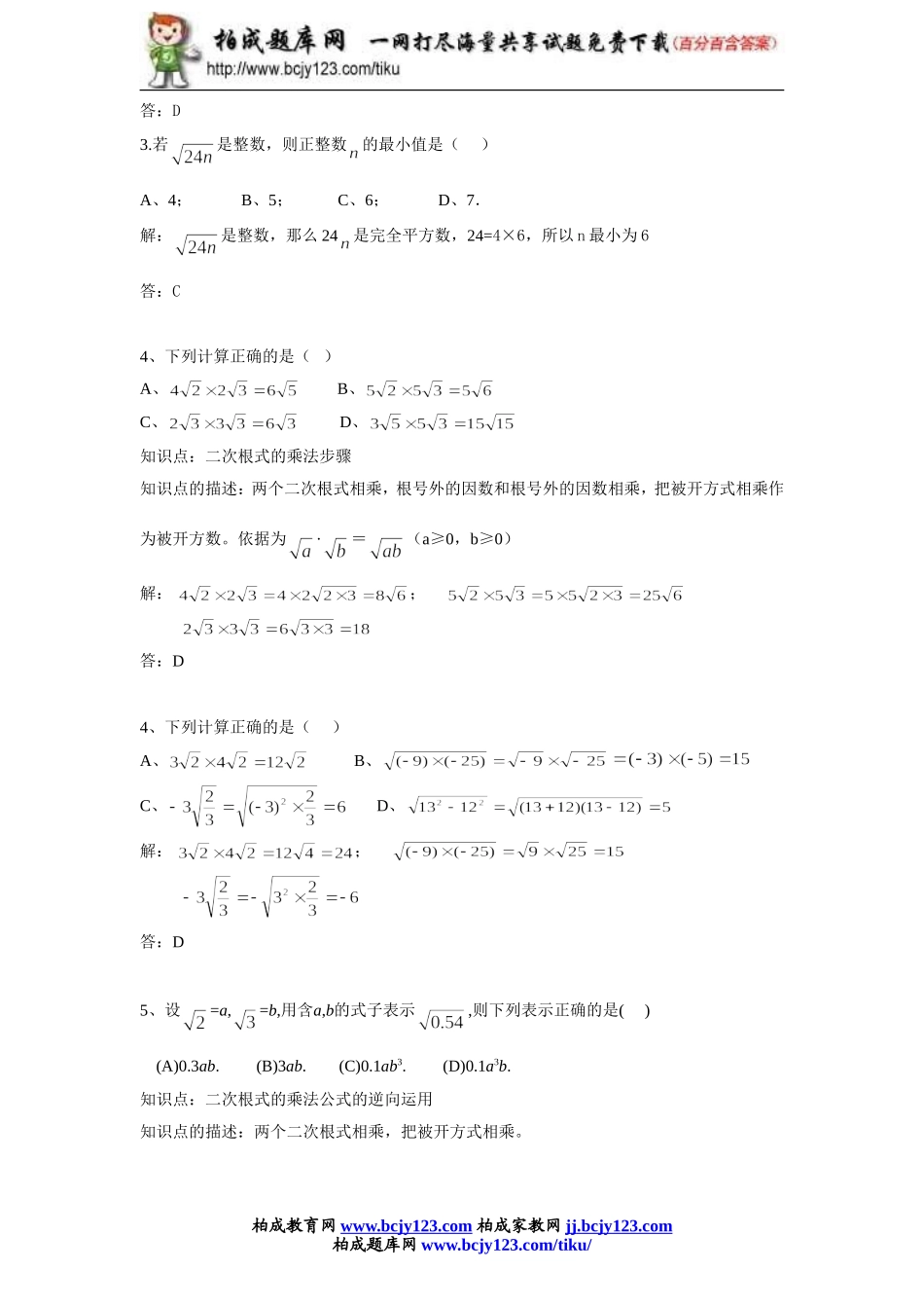 人教版九年级数学上册第二十一单元《二次根式的乘除》同步练习1带答案.doc_第3页