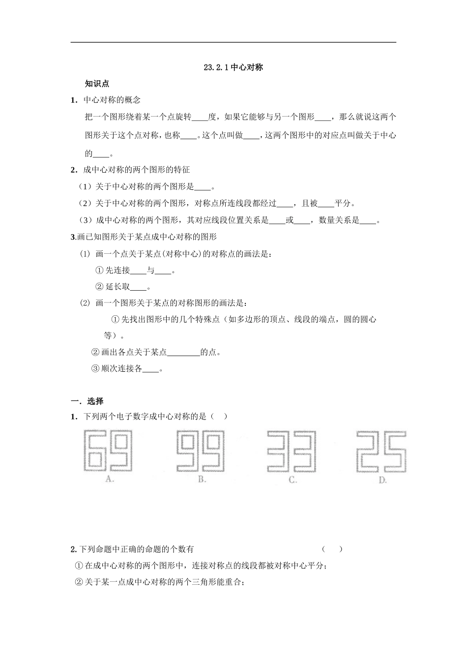人教版九年级数学上册：23.2.1中心对称.doc_第1页