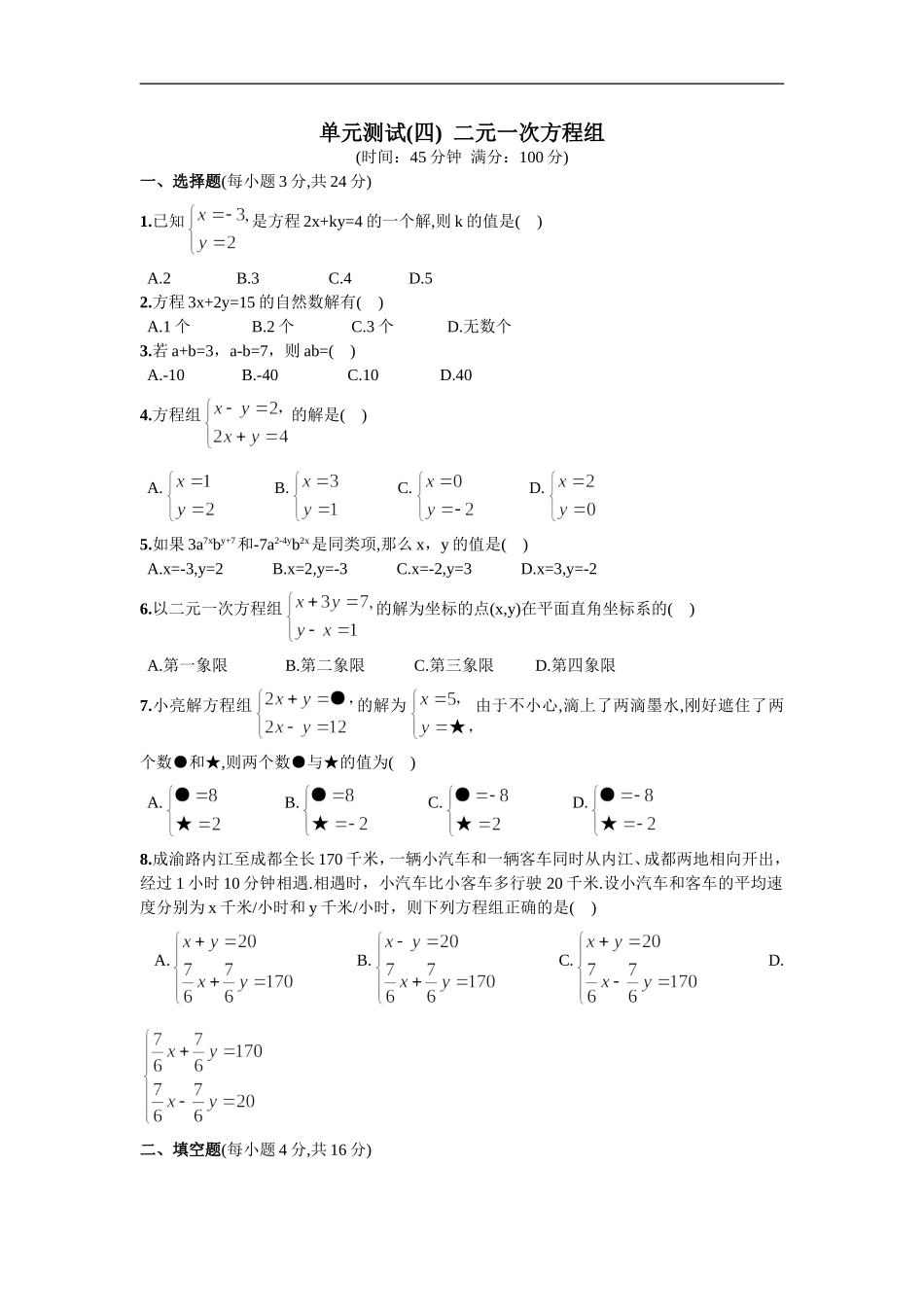 单元测试（四）二元一次方程组.doc_第1页