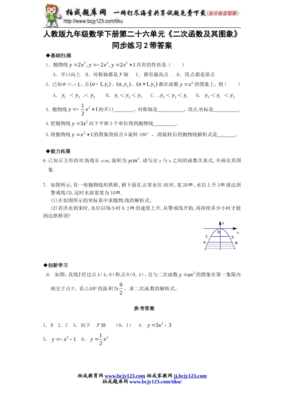 人教版九年级数学下册第二十六单元《二次函数及其图象》同步练习2带答案.doc_第1页