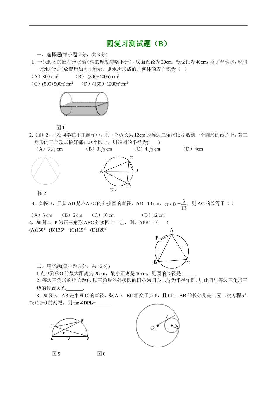 圆复习测试题（B）.doc_第1页