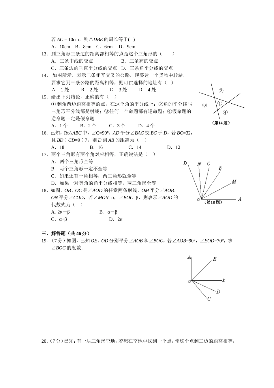 8年级上册 第12章《全等三角形》 同步练习及答案（12.3）.doc_第2页