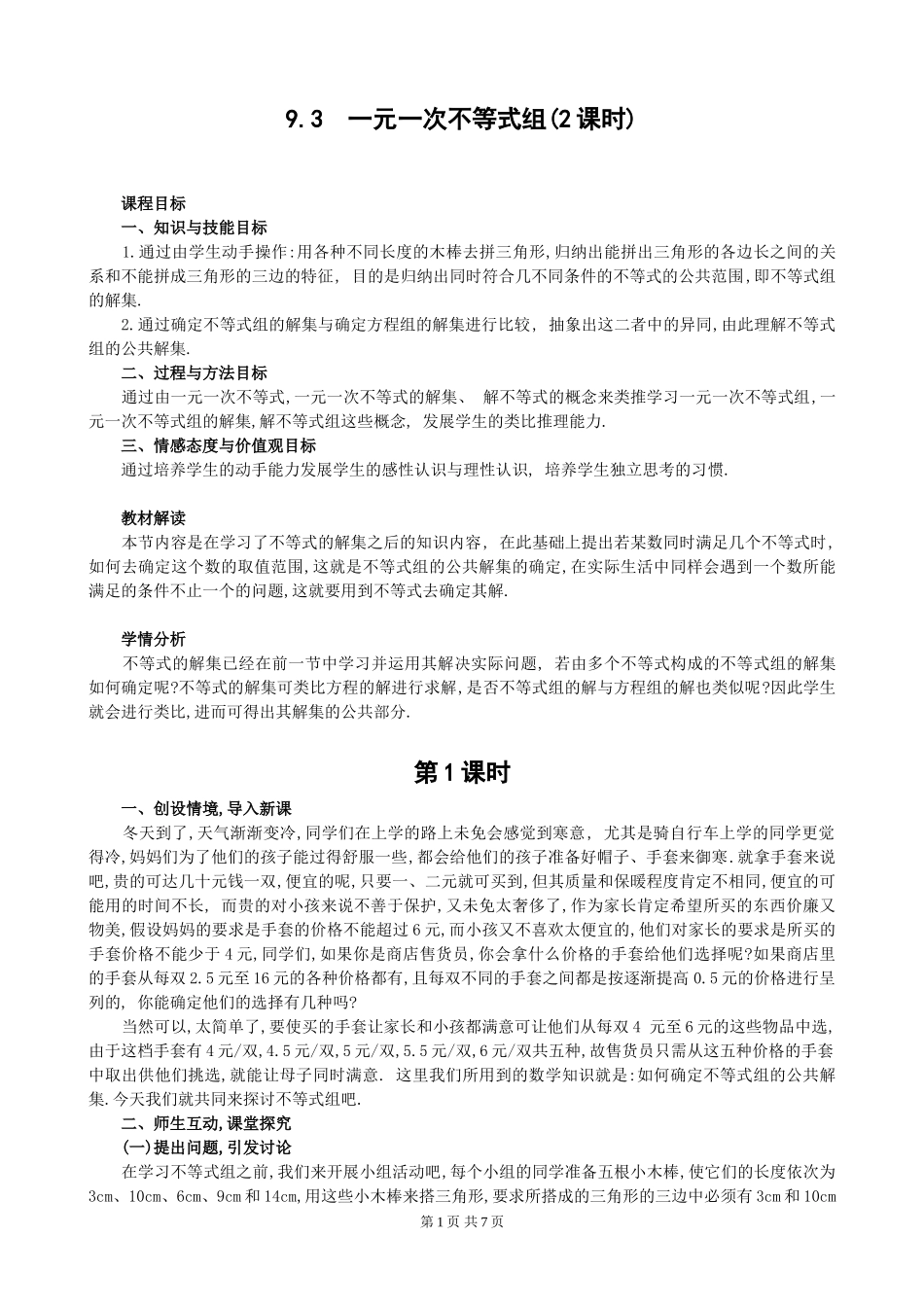 9[1].3 一元一次不等式组.doc_第1页