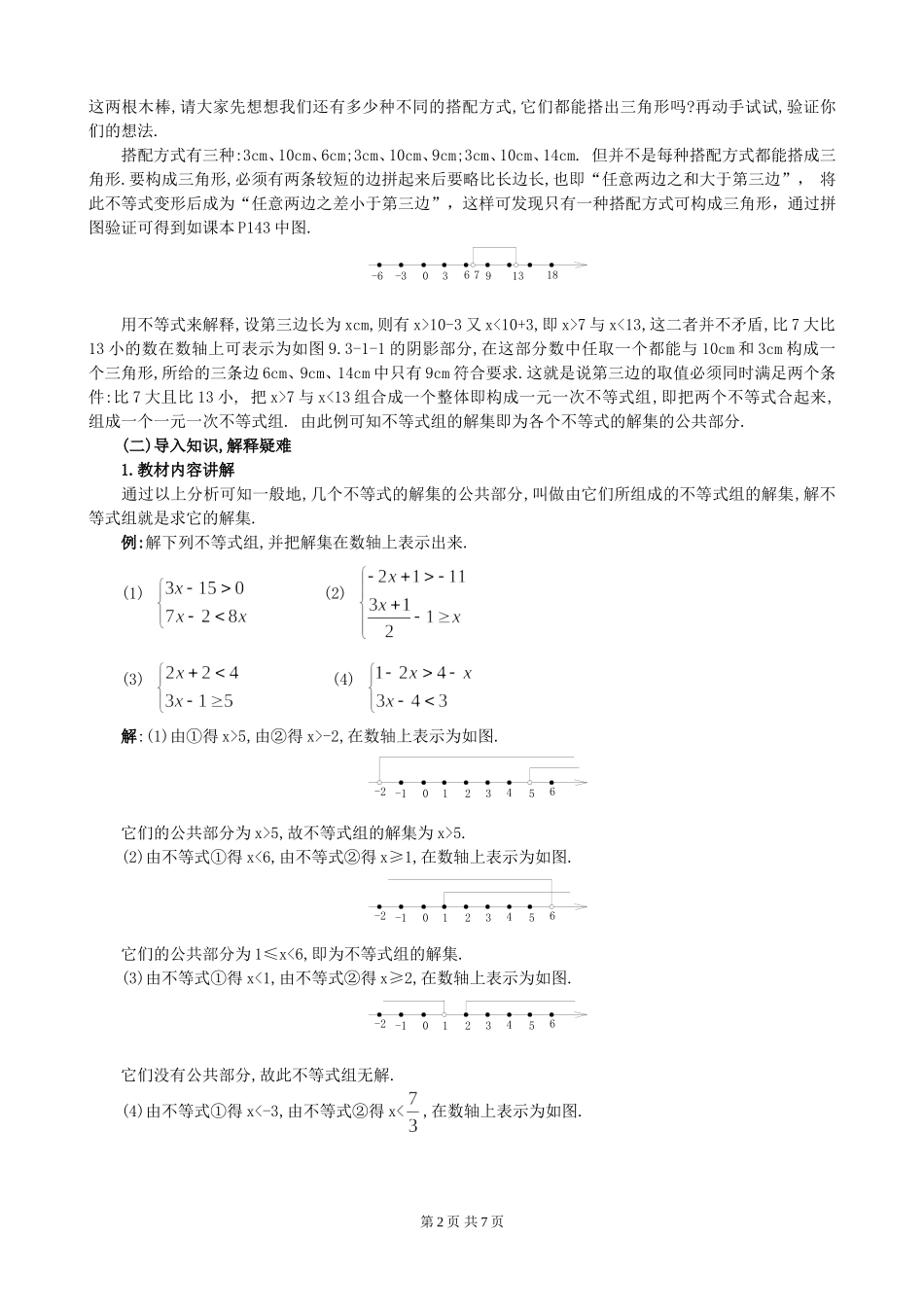 9[1].3 一元一次不等式组.doc_第2页