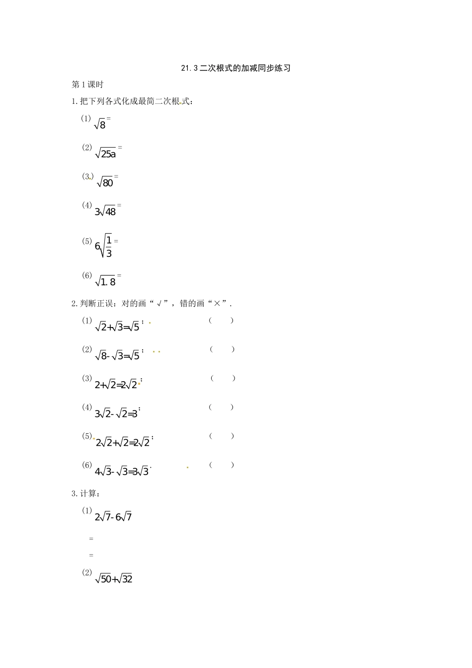数学：人教版九年级上 21.3 二次根式的加减（同步练习2）.doc_第1页