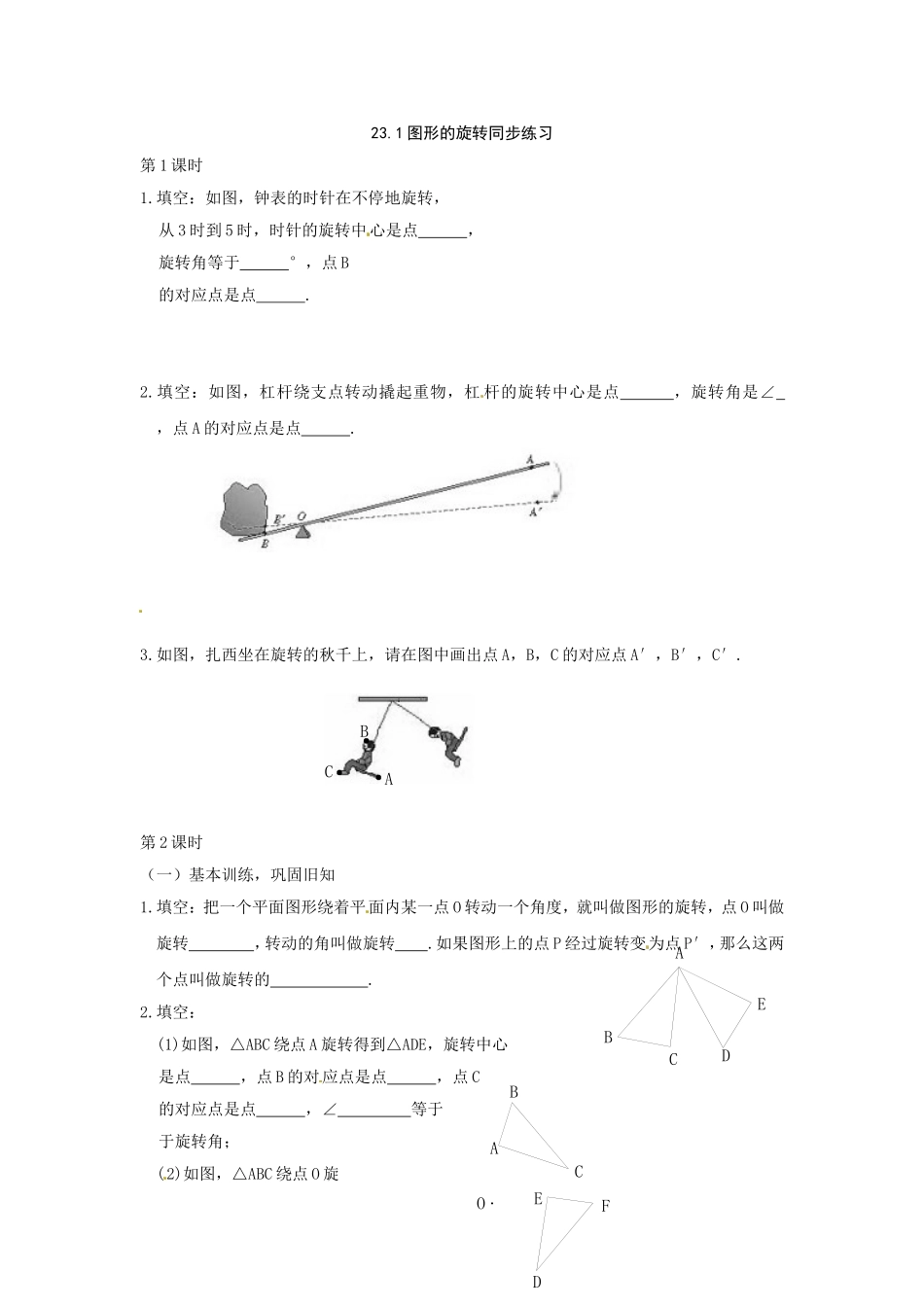 数学：人教版九年级上 23.1 图形的旋转（同步练习1）.doc_第1页