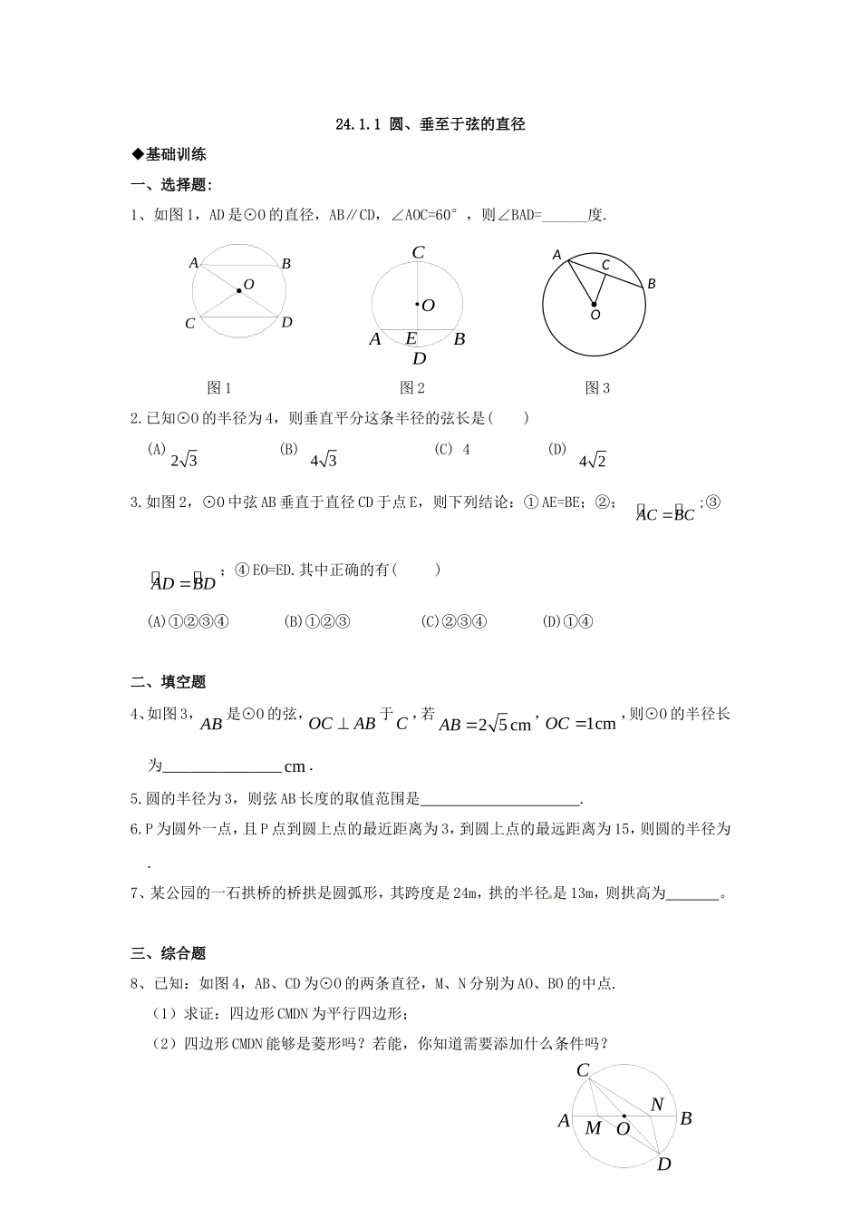 数学：人教版九年级上 24.1 圆同步练习（人教新课标九年级上）.doc_第1页