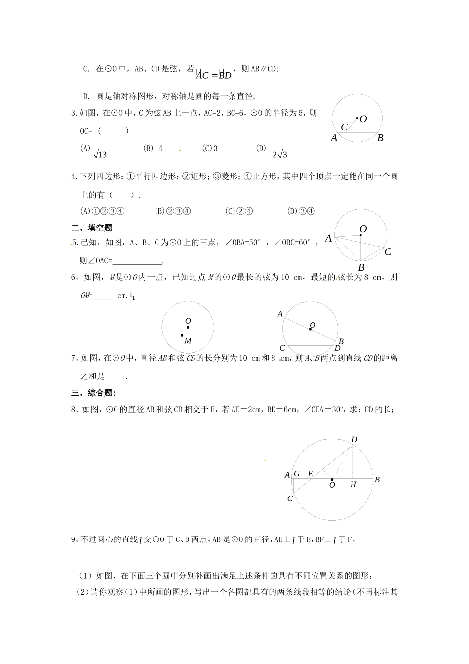 数学：人教版九年级上 24.1 圆同步练习（人教新课标九年级上）.doc_第3页