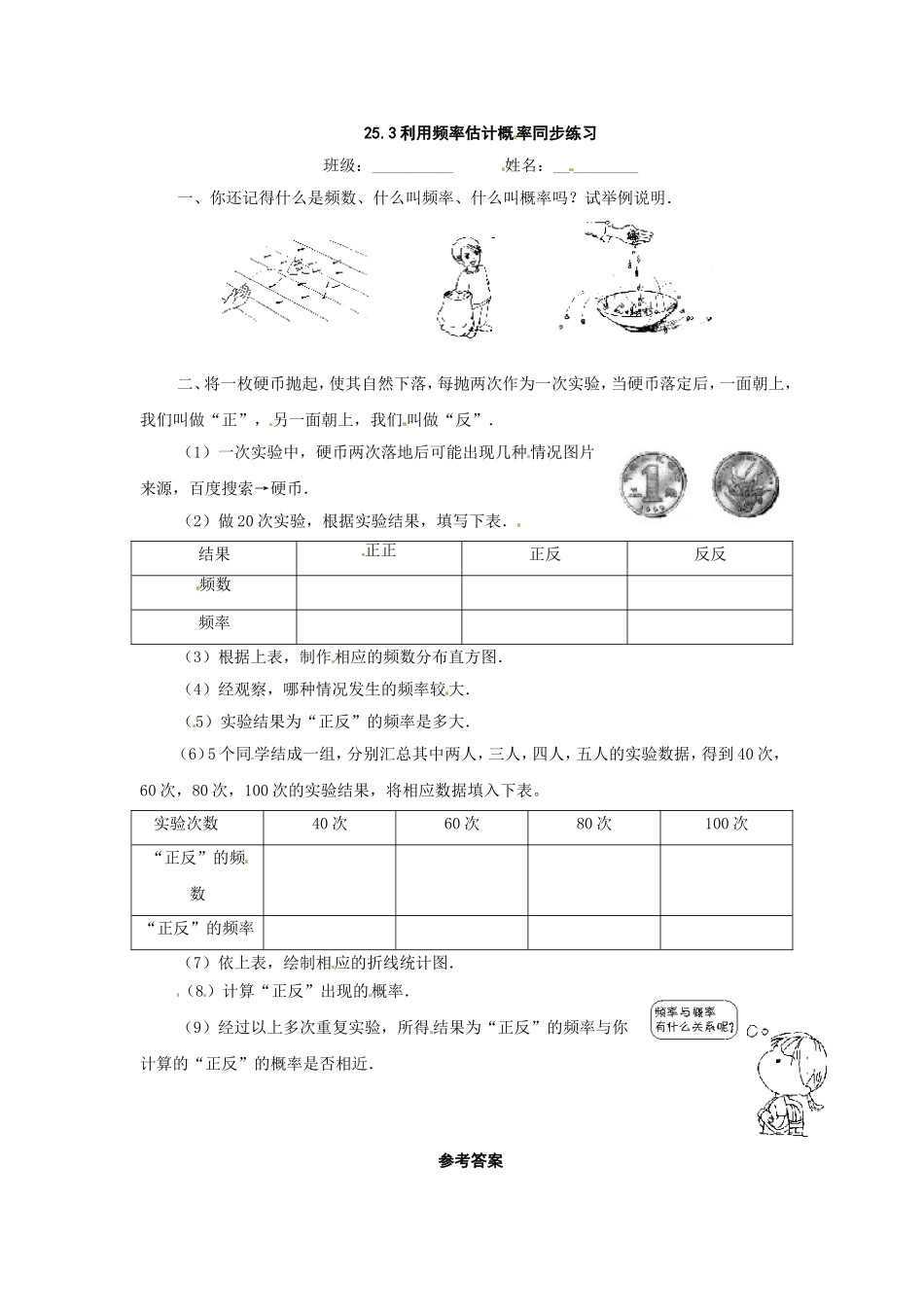 数学：人教版九年级上 25.3 利用频率估计概率同步练习1（人教新课标九年级上）.doc_第1页