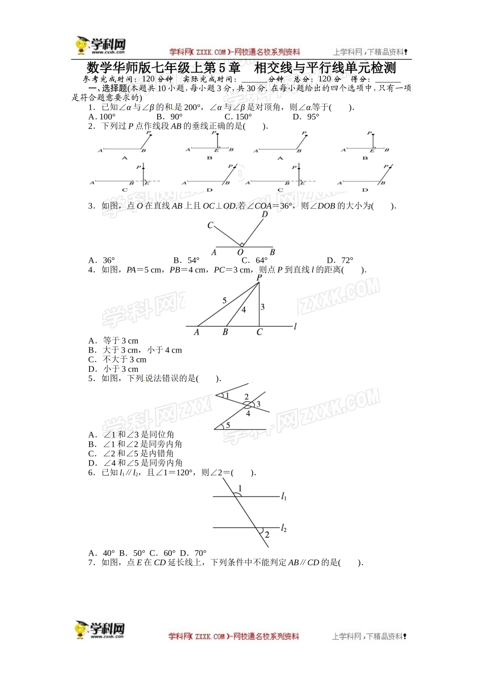 《初中同步测控全优设计》2013-2014学年华师大版七年级数学上册单元目标检测：第5章 相交线与平行线.doc_第1页