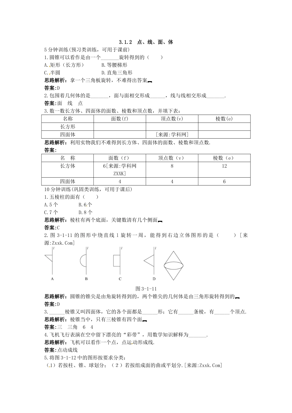 新人教数学 7年级上：同步测控优化训练（3.1.2 点、线、面、体）.doc_第1页