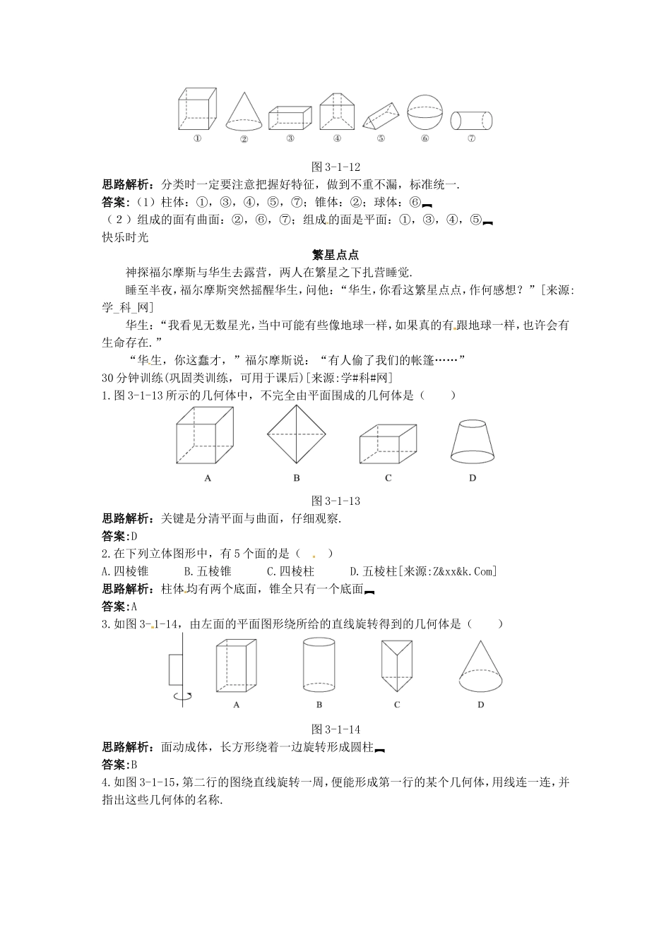 新人教数学 7年级上：同步测控优化训练（3.1.2 点、线、面、体）.doc_第2页