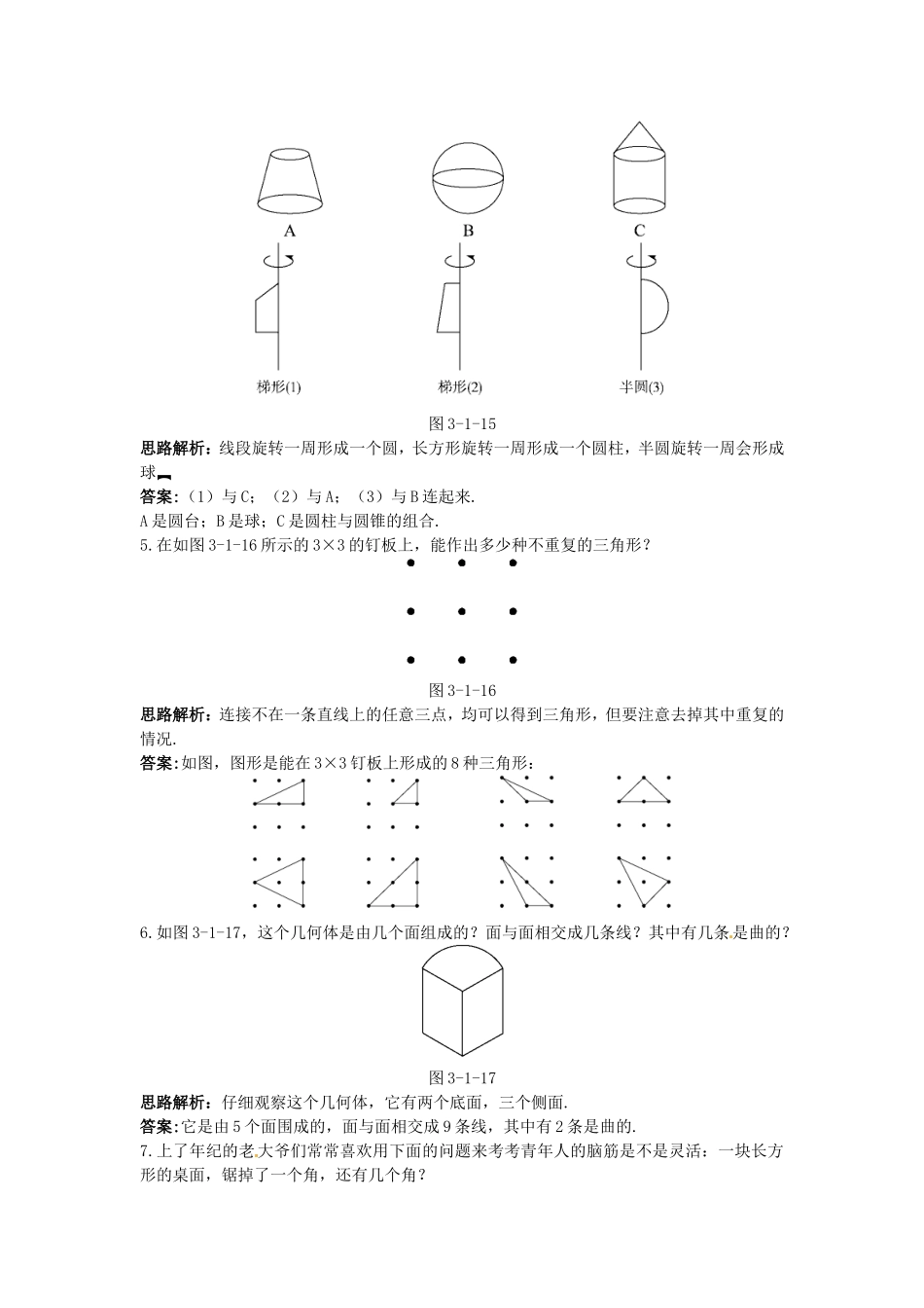 新人教数学 7年级上：同步测控优化训练（3.1.2 点、线、面、体）.doc_第3页