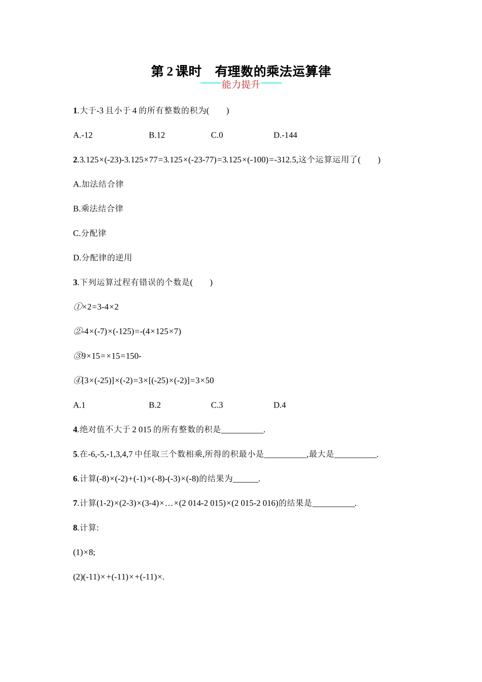 【人教版】七上：1.4.1.2《有理数的乘法运算律》课时练习（含答案）.doc_第1页