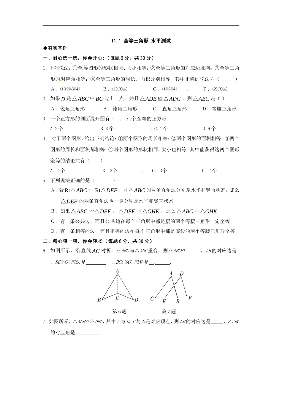 【推荐】12.1 全等三角形-同步练习（2）.doc_第1页