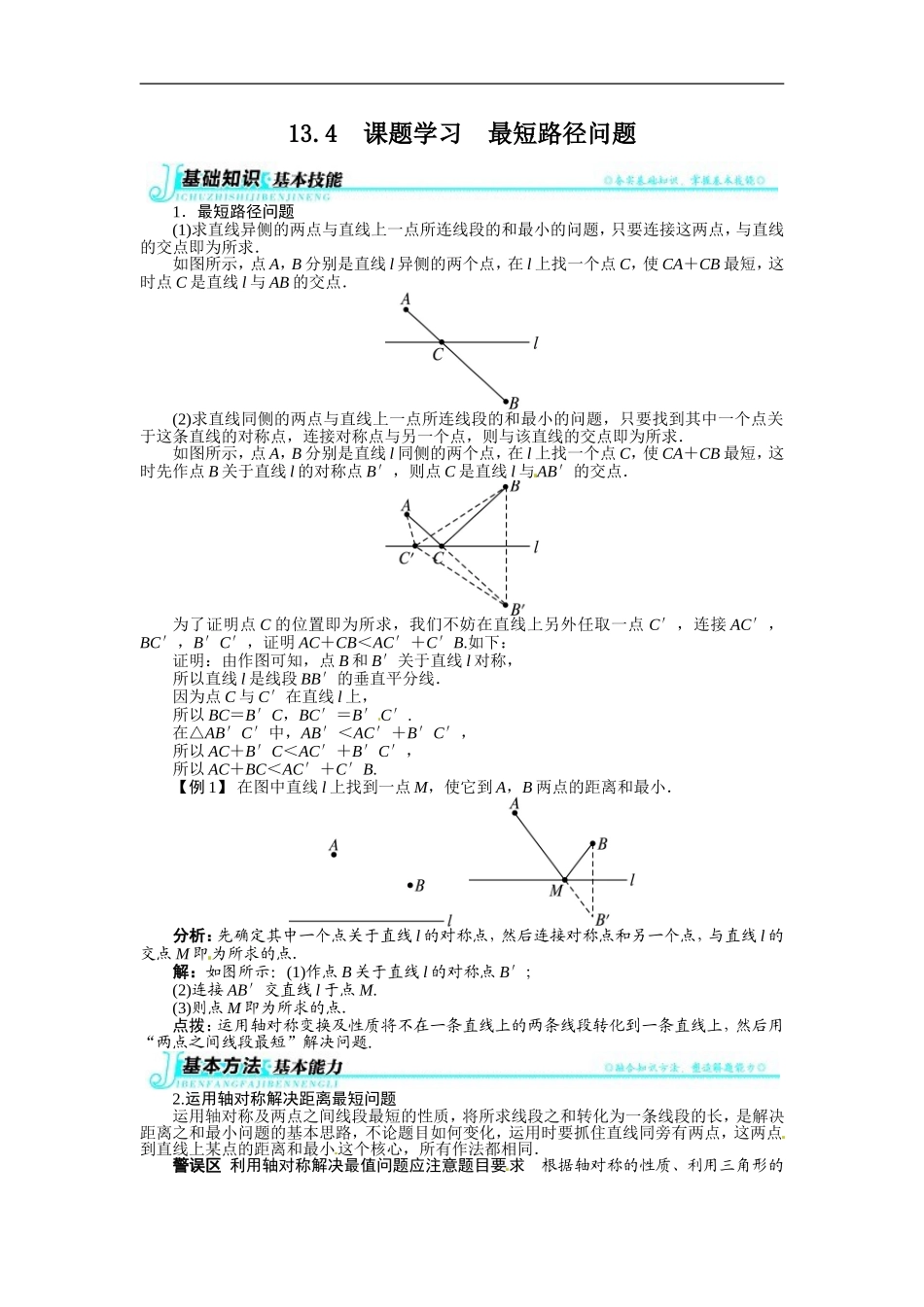 【推荐】13.4 课题学习最短路径问题-同步练习（2）.doc_第1页