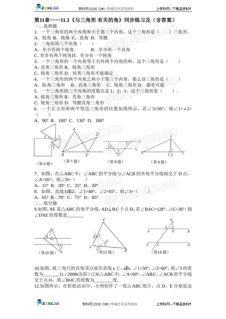 第11章——11.2《与三角形 有关的角》同步练习及（含答案）(1).doc_第1页