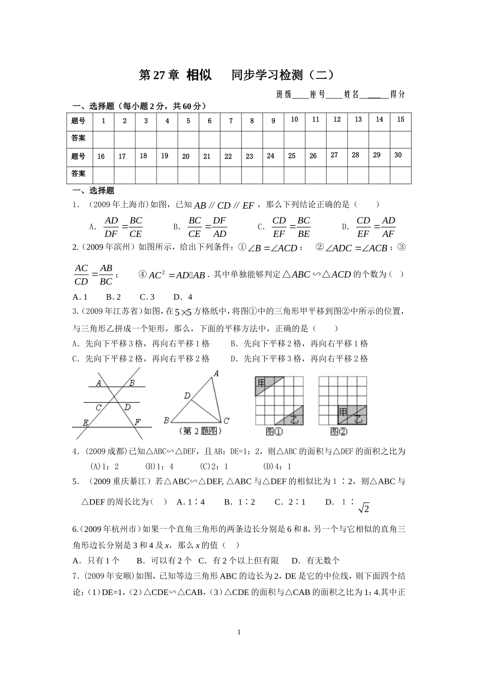 第27章相似　 同步学习检测（二）选择题.doc_第1页