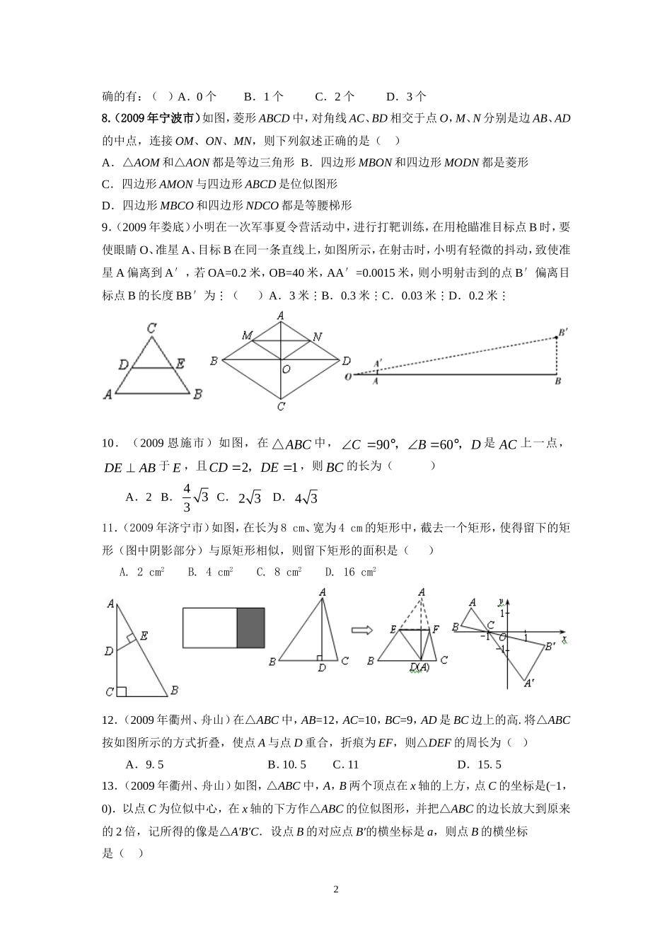 第27章相似　 同步学习检测（二）选择题.doc_第2页