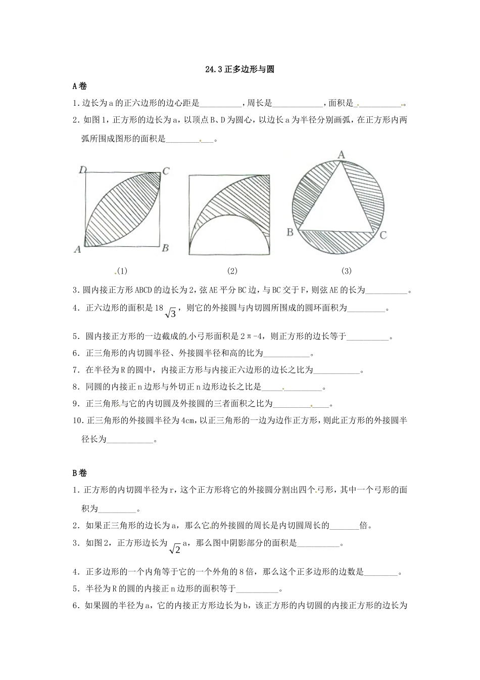 数学：人教版九年级上 24.3 正多边形同步练习1（人教新课标九年级上）.doc_第1页