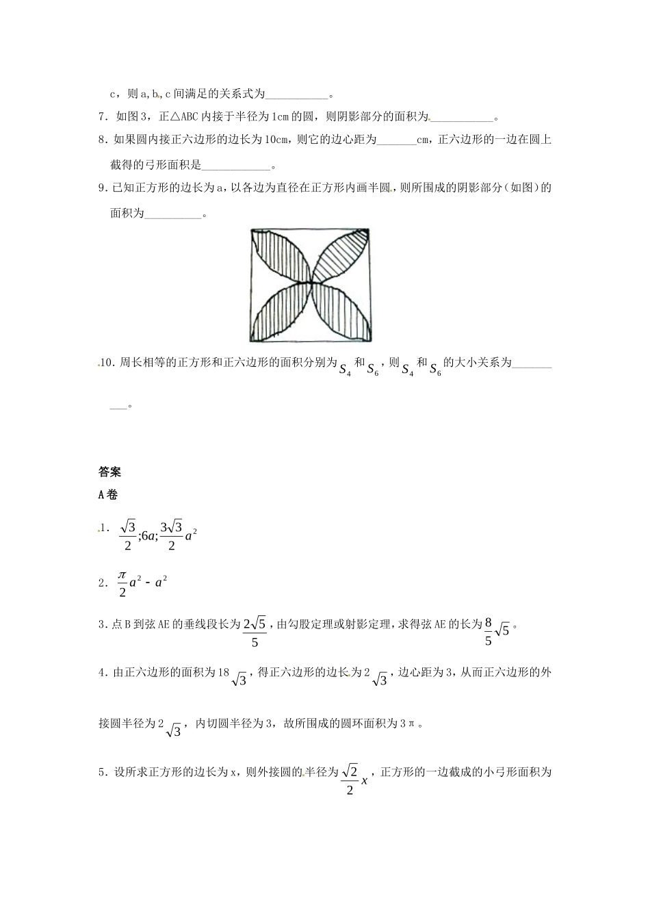数学：人教版九年级上 24.3 正多边形同步练习1（人教新课标九年级上）.doc_第2页