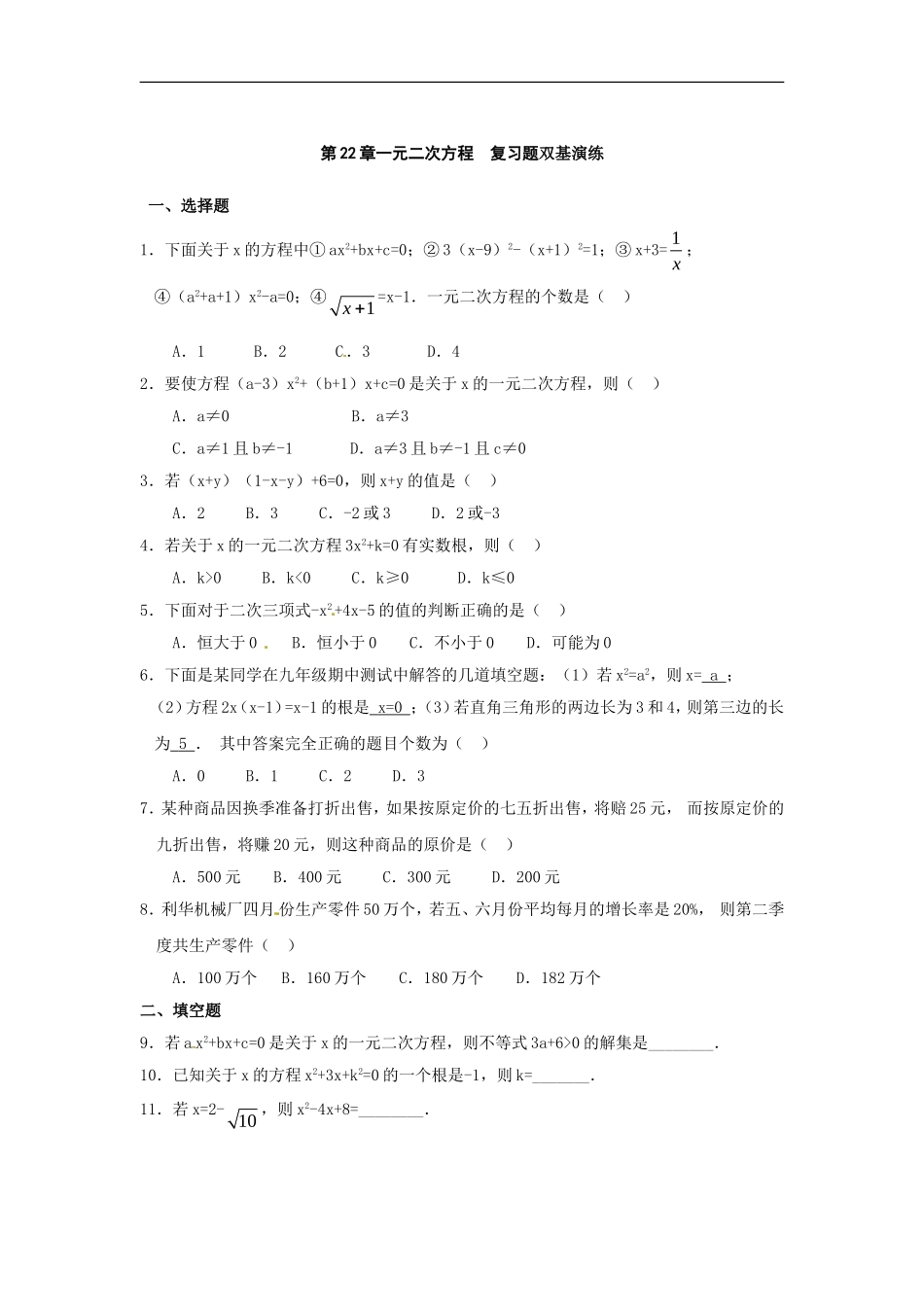 数学：人教版九年级上 第22章 一元二次方程（同步练习）.doc_第1页