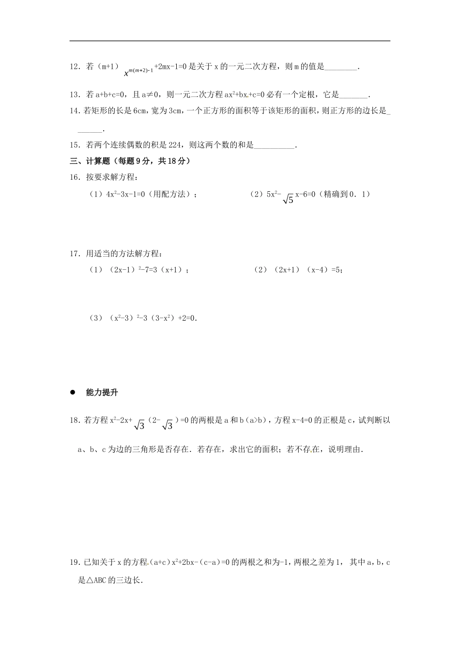 数学：人教版九年级上 第22章 一元二次方程（同步练习）.doc_第2页