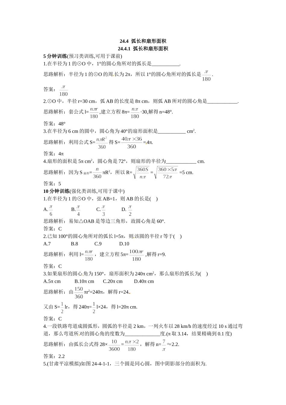 新人教数学 9年级上：同步测控优化训练（24.4.1 弧长和扇形面积）.doc_第1页