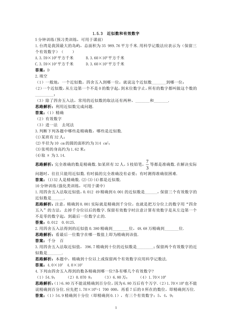 新人教数学7年级上同步训练：（1.5.3 近似数和有效数字）.doc_第1页