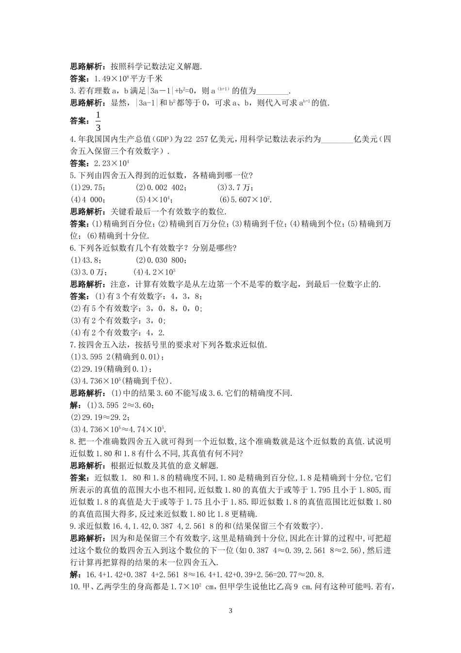 新人教数学7年级上同步训练：（1.5.3 近似数和有效数字）.doc_第3页