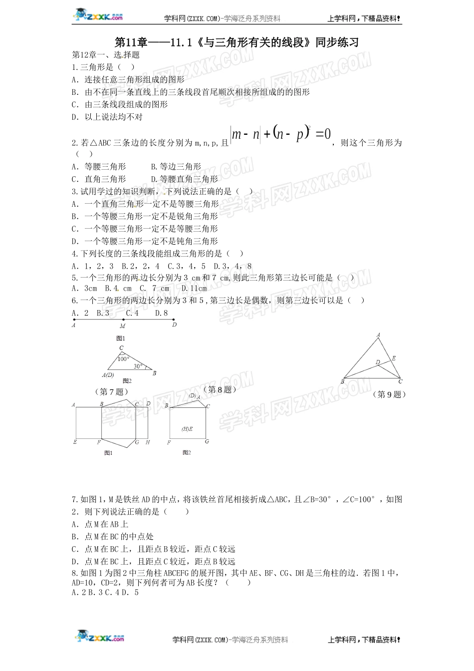 第11章——11.1《与三角形 有关的线段》同步练习及（含答案）(2).doc_第1页