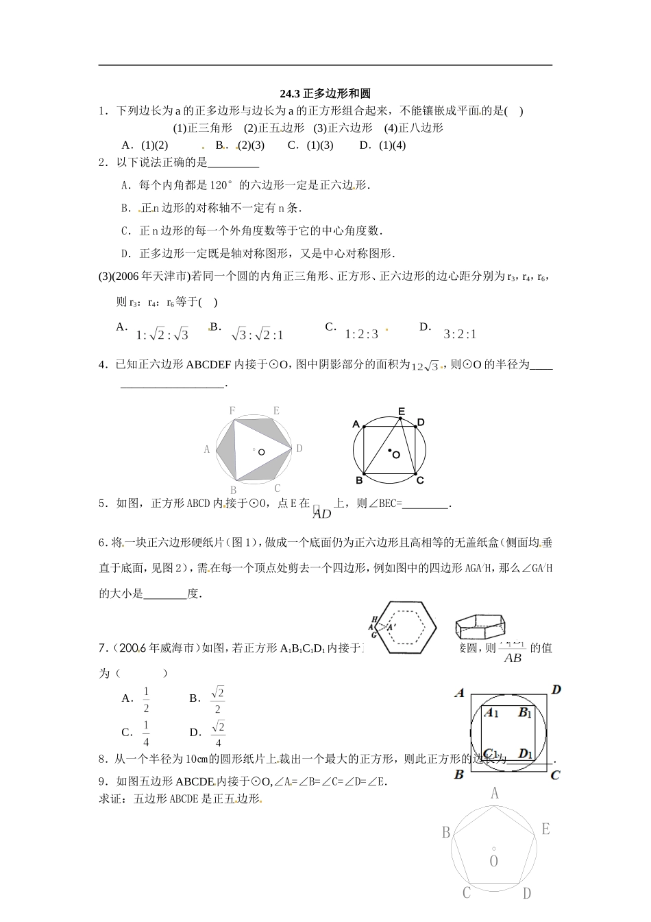 数学：人教版九年级上 24.3正多边形同步练习2（人教新课标九年级上）.doc_第1页