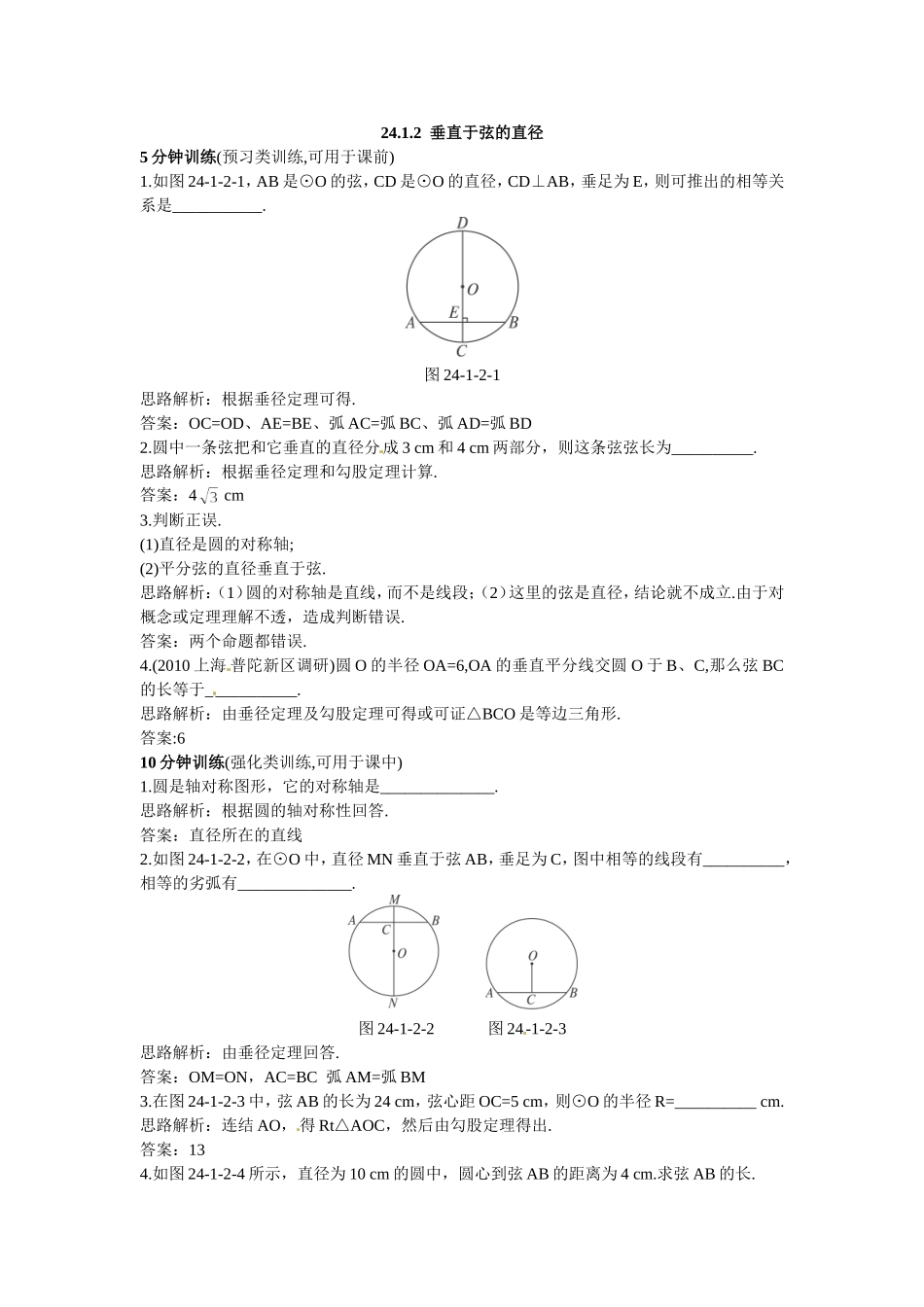 新人教数学 9年级上：同步测控优化训练（24.1.2 垂直于弦的直径）.doc_第1页
