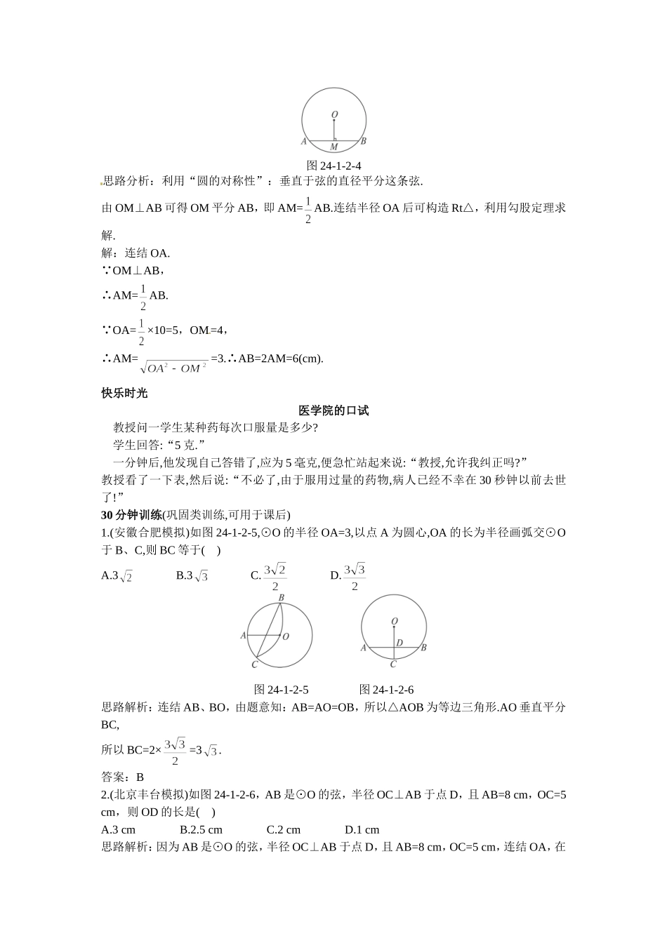 新人教数学 9年级上：同步测控优化训练（24.1.2 垂直于弦的直径）.doc_第2页