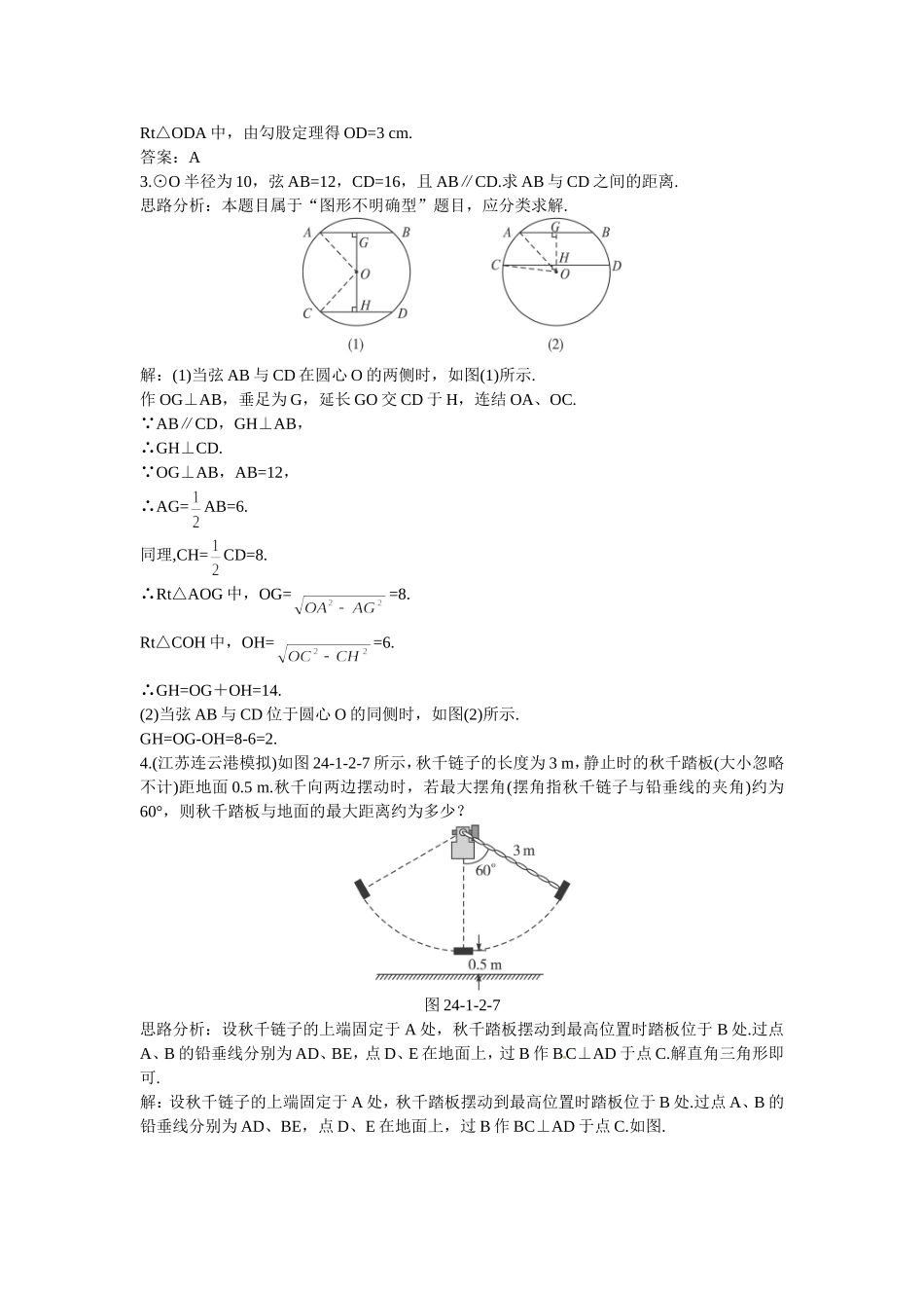 新人教数学 9年级上：同步测控优化训练（24.1.2 垂直于弦的直径）.doc_第3页