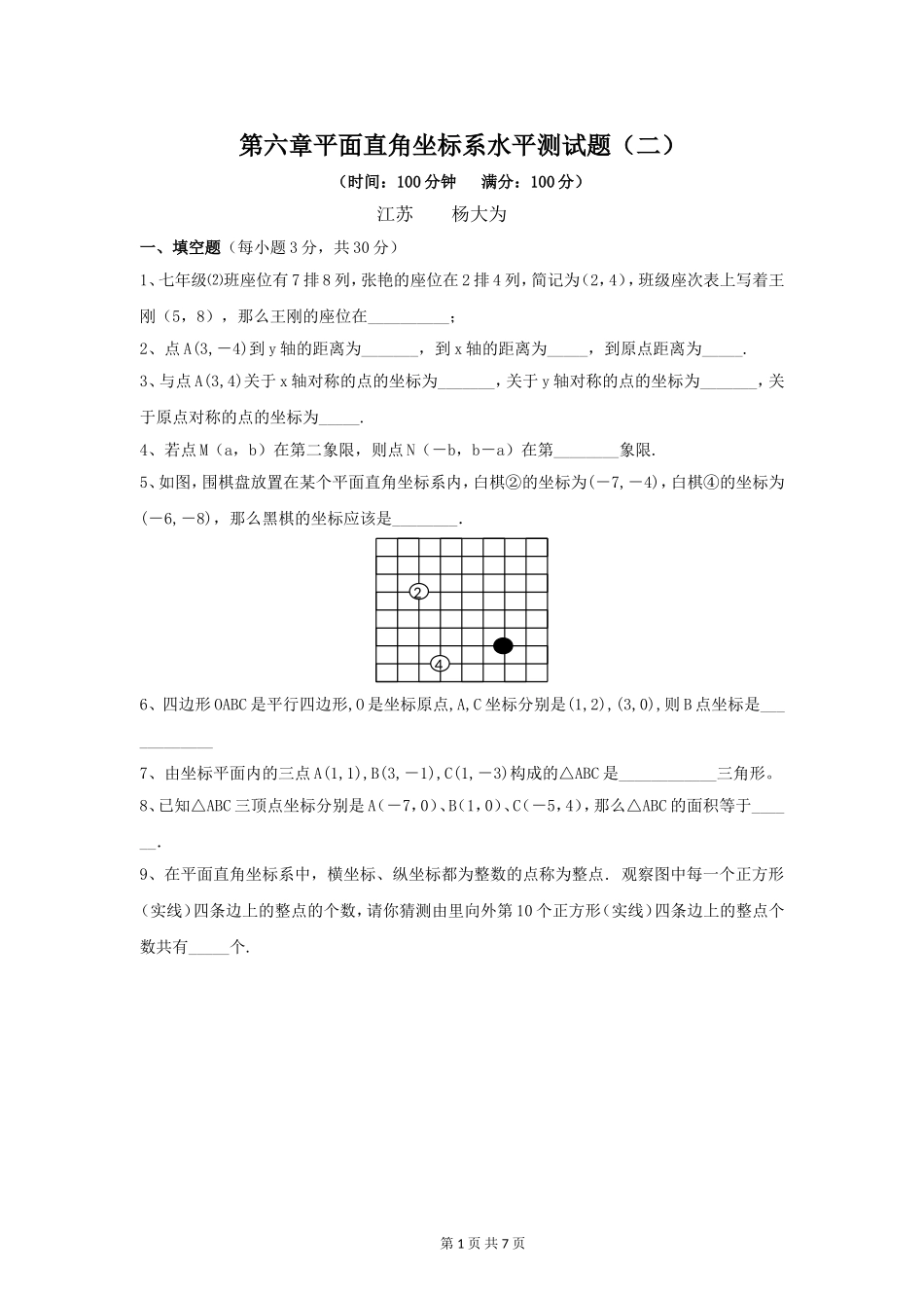 新人教（七下）第六章《平面直角坐标系》综合水平测试题（二）.doc_第1页