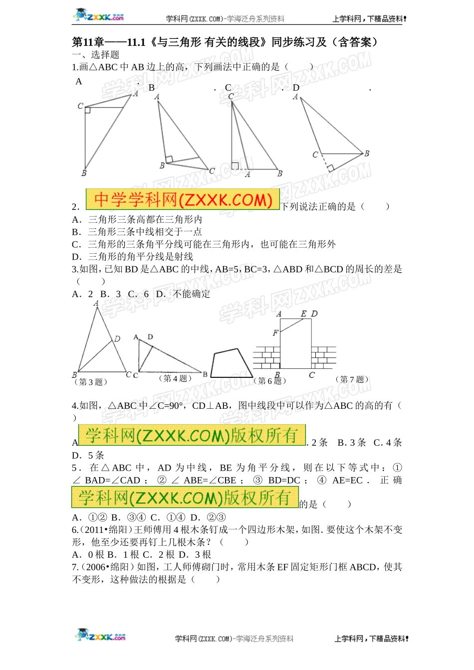 第11章——11.1《与三角形 有关的线段》同步练习及（含答案）(1).doc_第1页