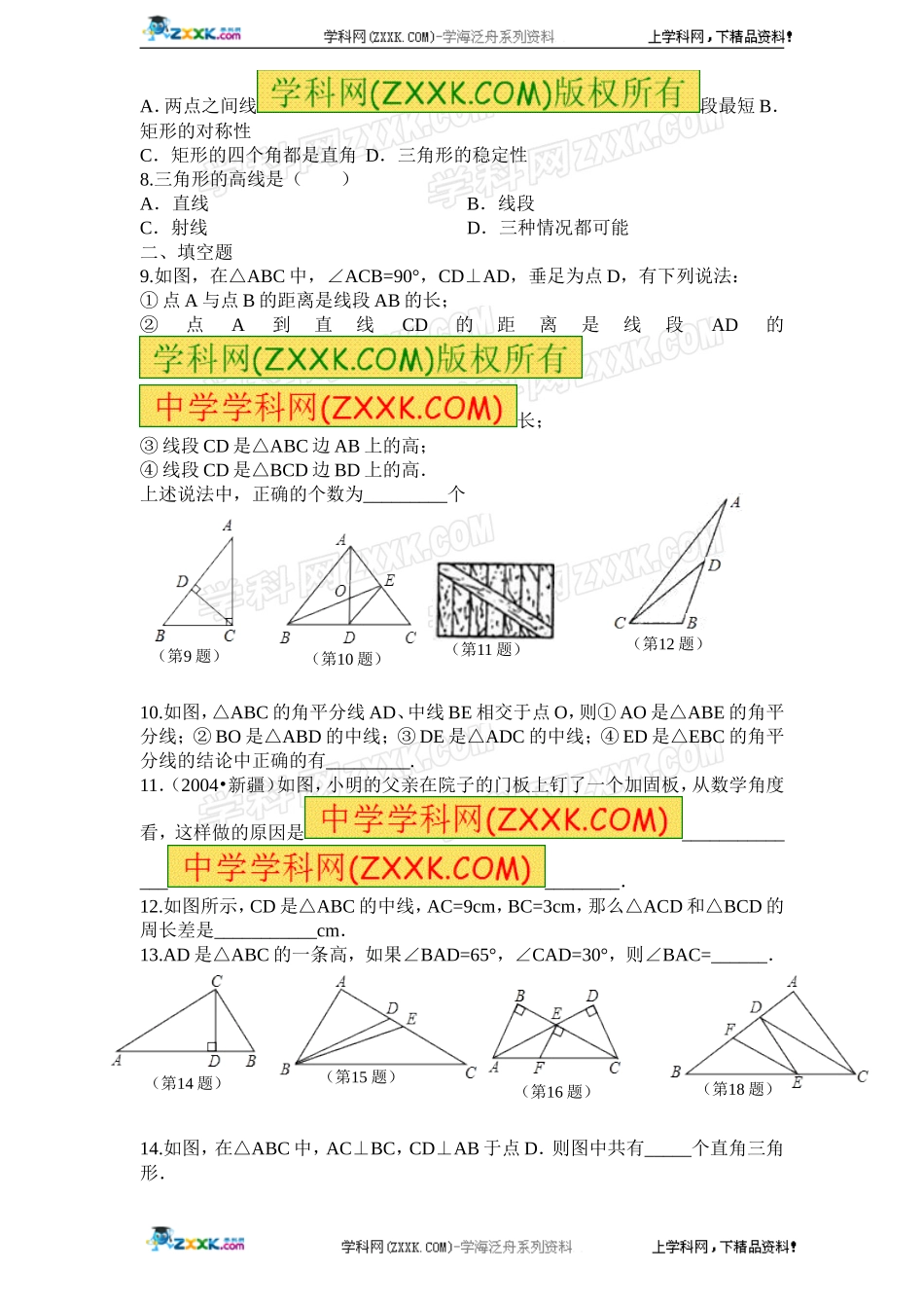 第11章——11.1《与三角形 有关的线段》同步练习及（含答案）(1).doc_第2页