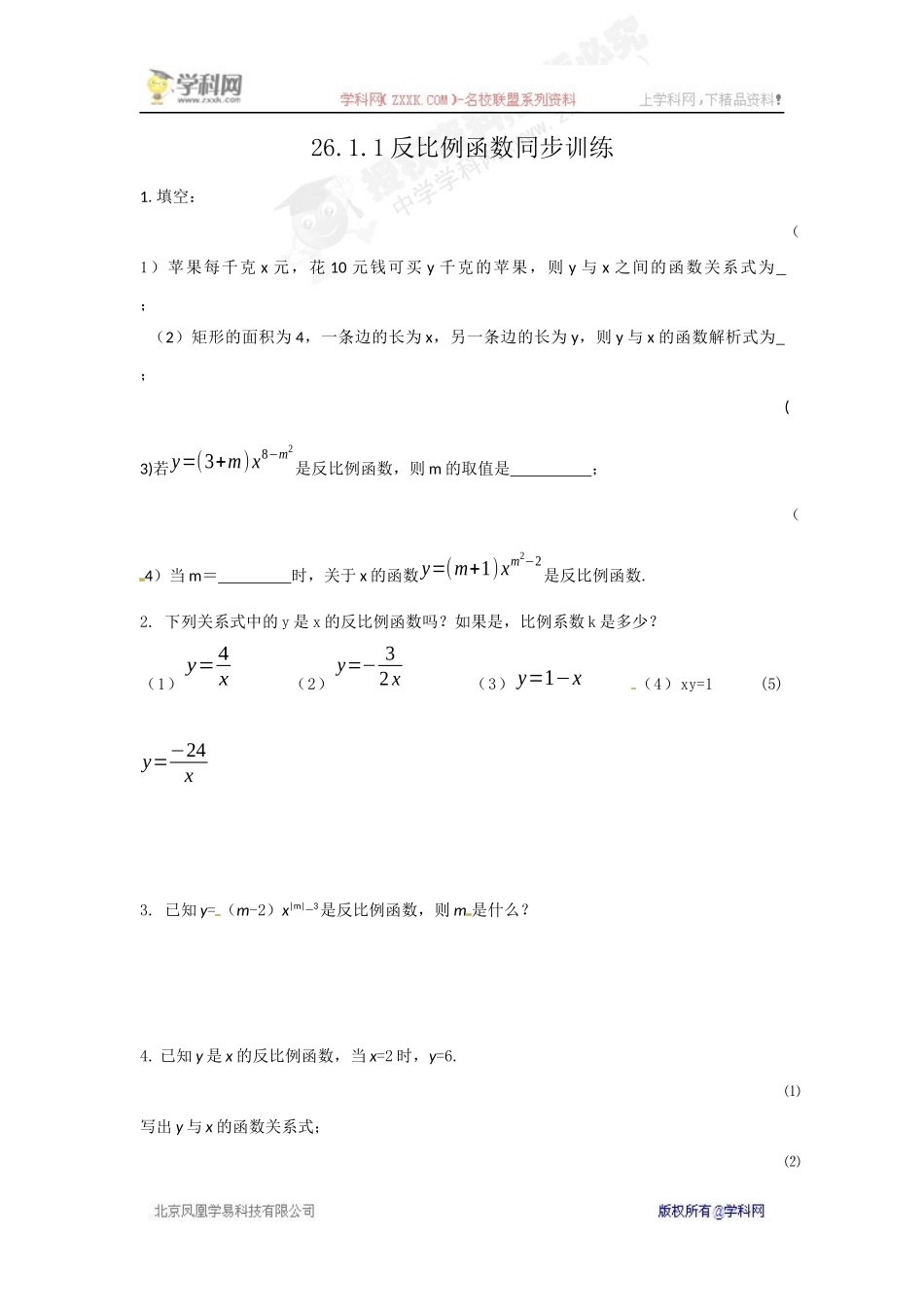 【推荐】26.1.1 反比例函数-同步练习（1）B.docx_第1页