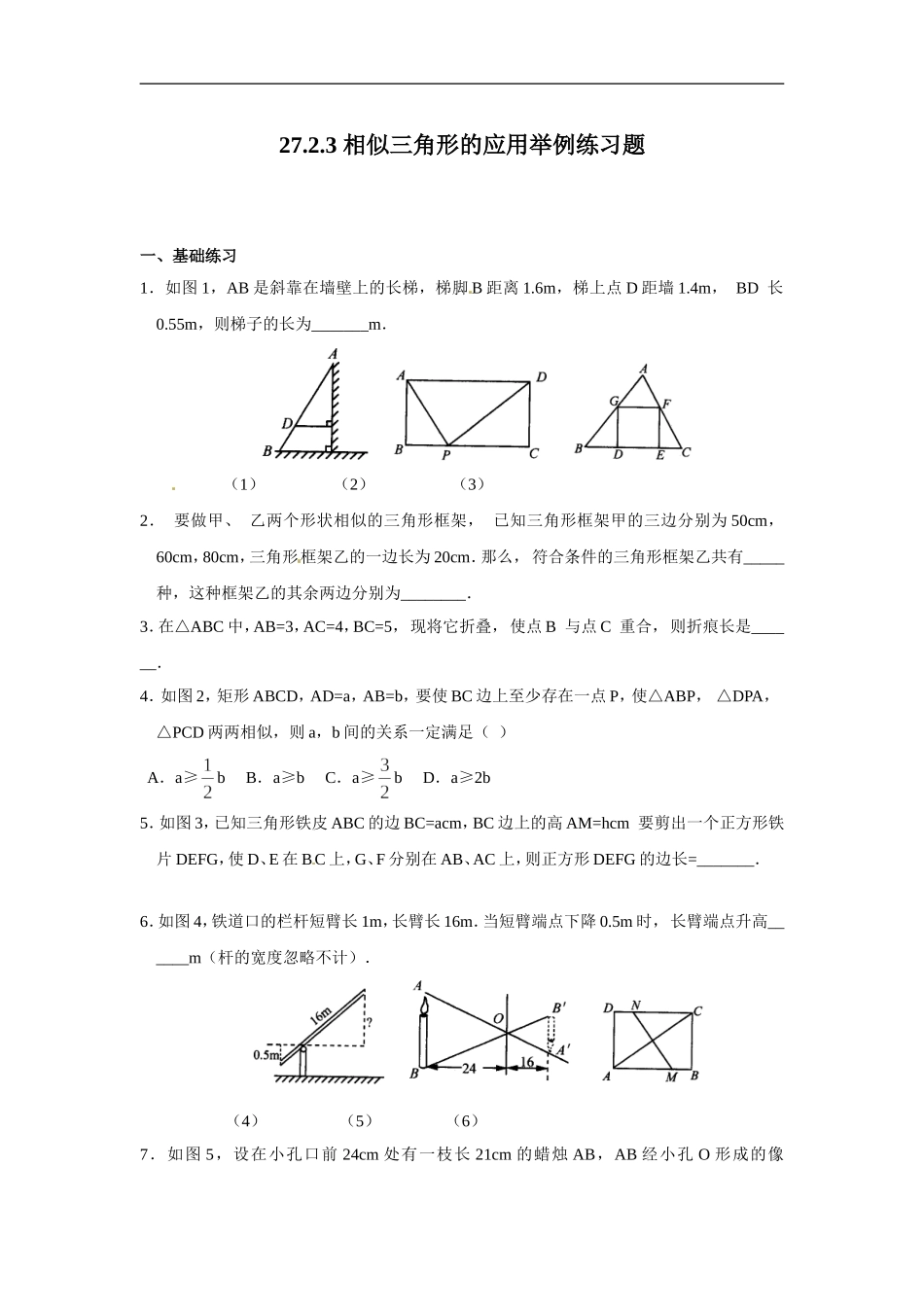 【推荐】27.2.3 相似三角形的应用举例-同步练习（3）B.doc_第1页