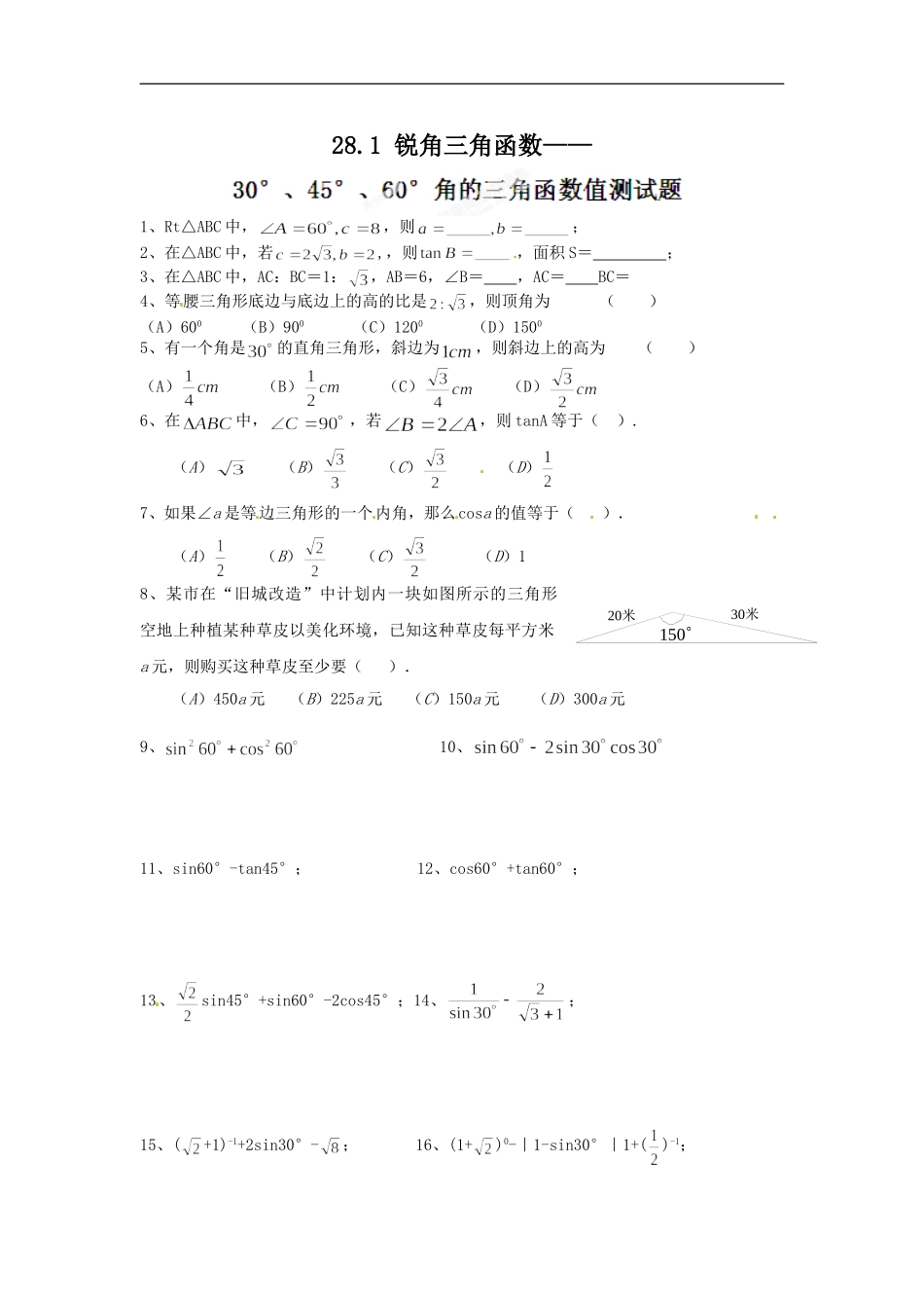 【推荐】28.1 锐角三角函数（第3课时）-同步练习（3）A.doc_第1页